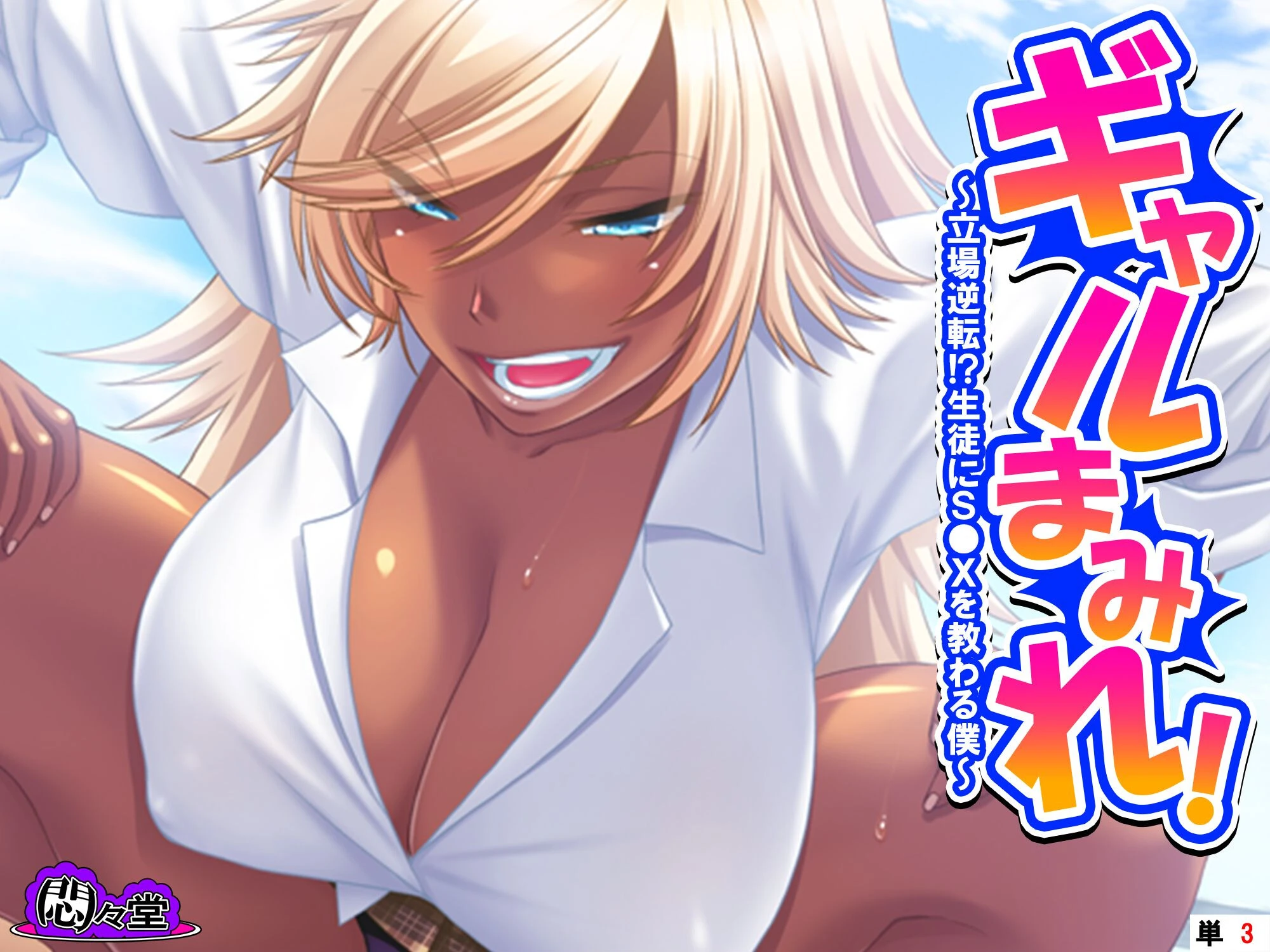 ギャルまみれ！ 〜立場逆転！？生徒にS●Xを教わる僕〜 （単話） 第3話 エロ漫画 無料