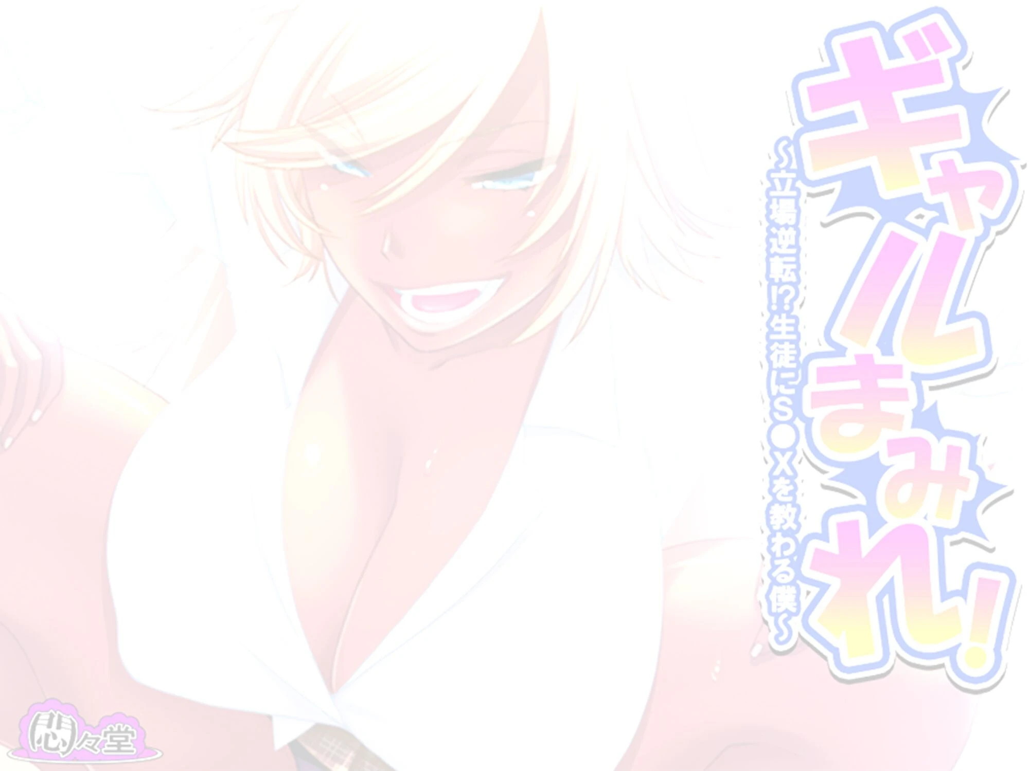ギャルまみれ！ 〜立場逆転！？生徒にS●Xを教わる僕〜 （単話） 第3話 2ページ