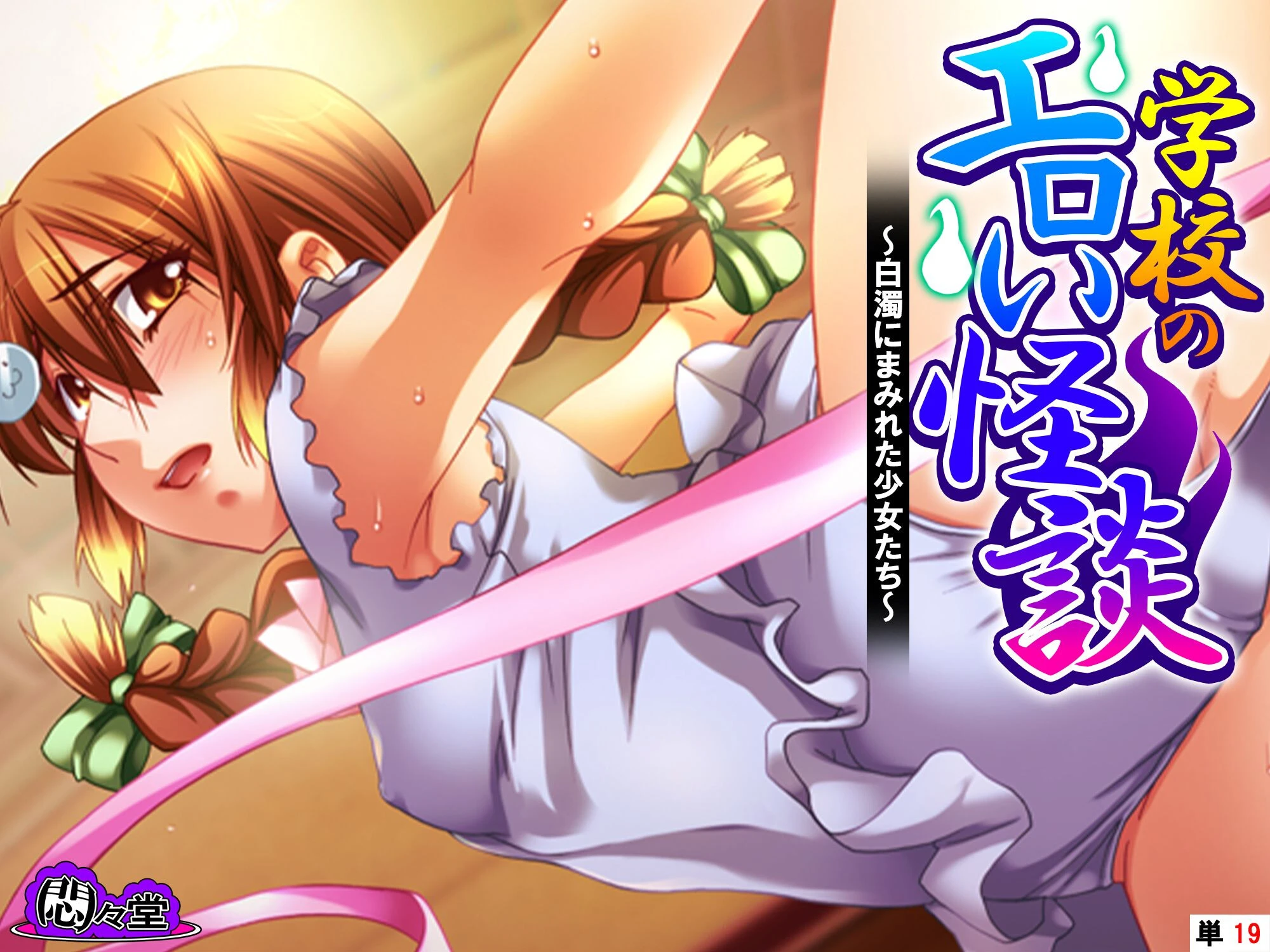 学校のエロい怪談 〜白濁にまみれた少女たち〜 （単話） 第19話 エロ漫画 無料