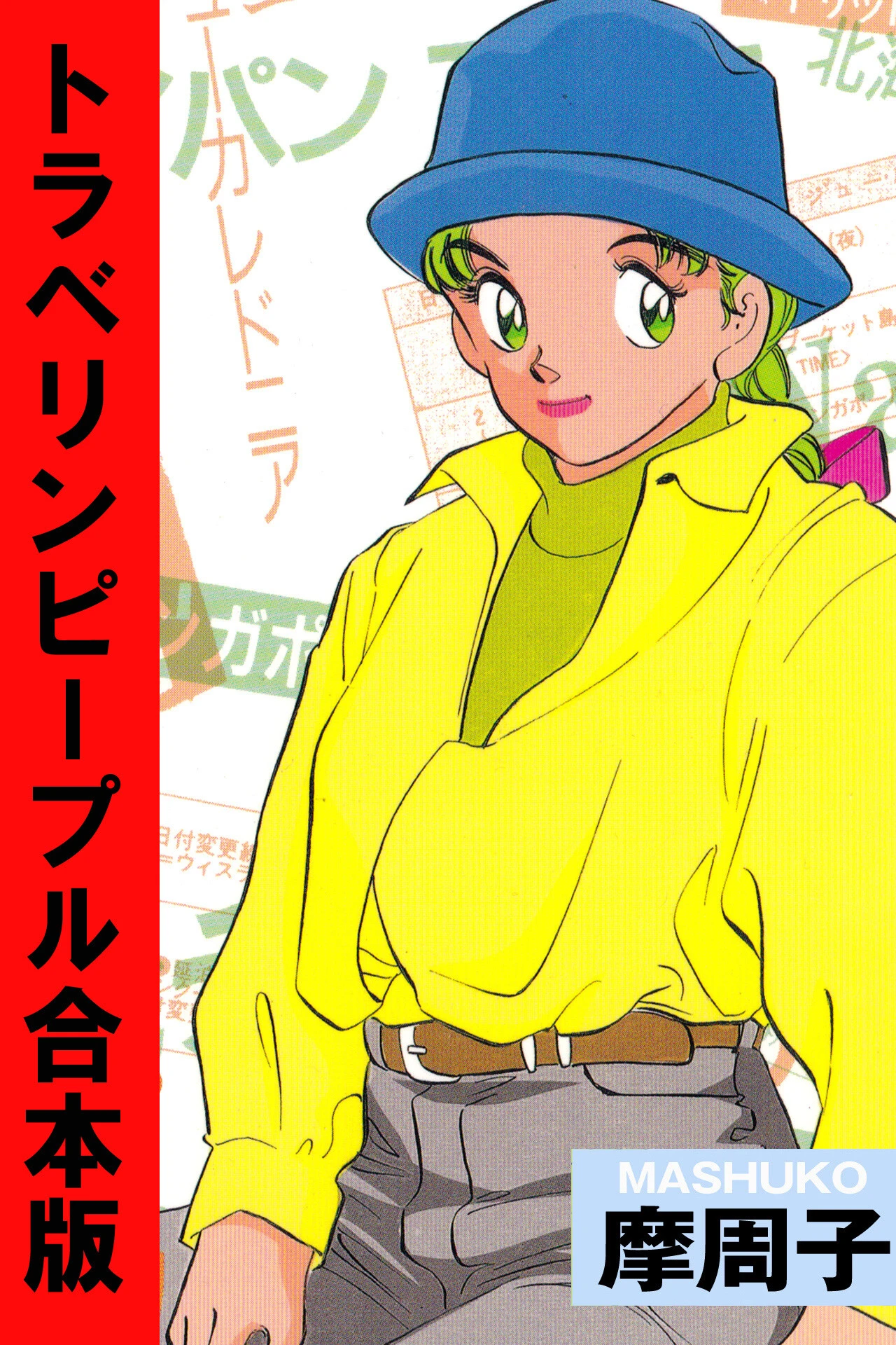 トラベリンピープル【合本版】 摩周子