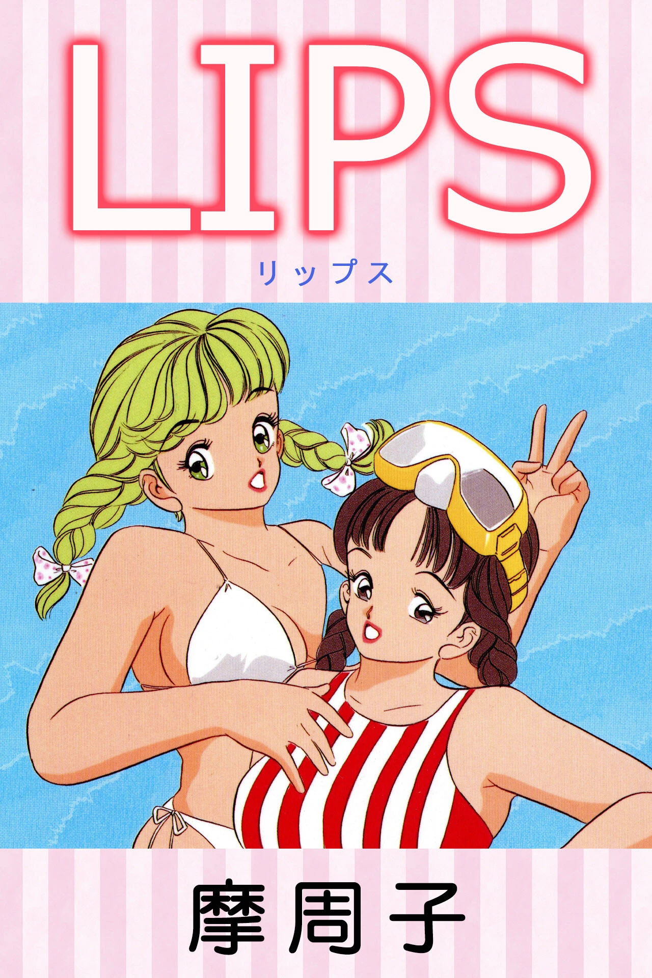 LIPS エロ漫画 無料