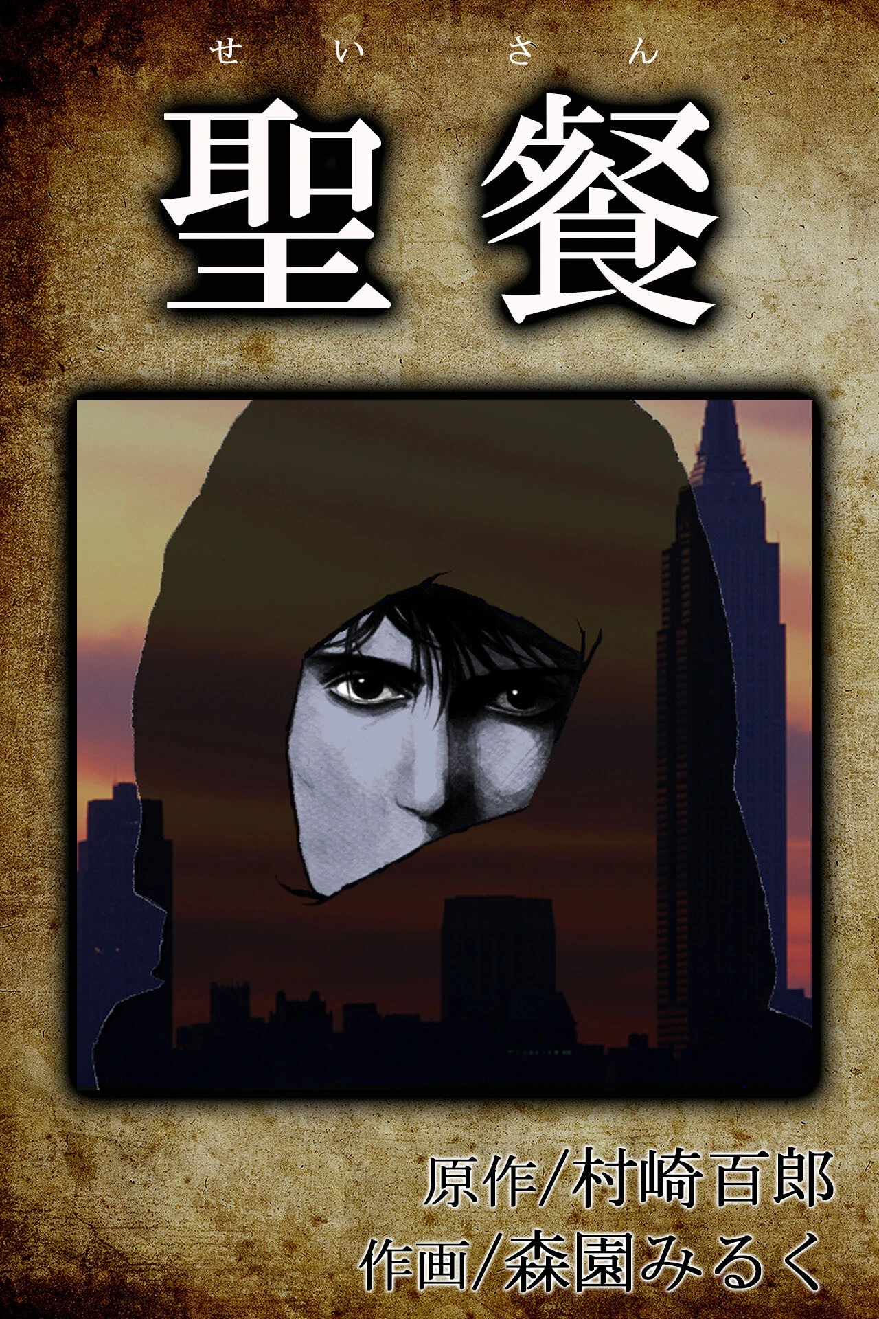 聖餐 エロ漫画 無料