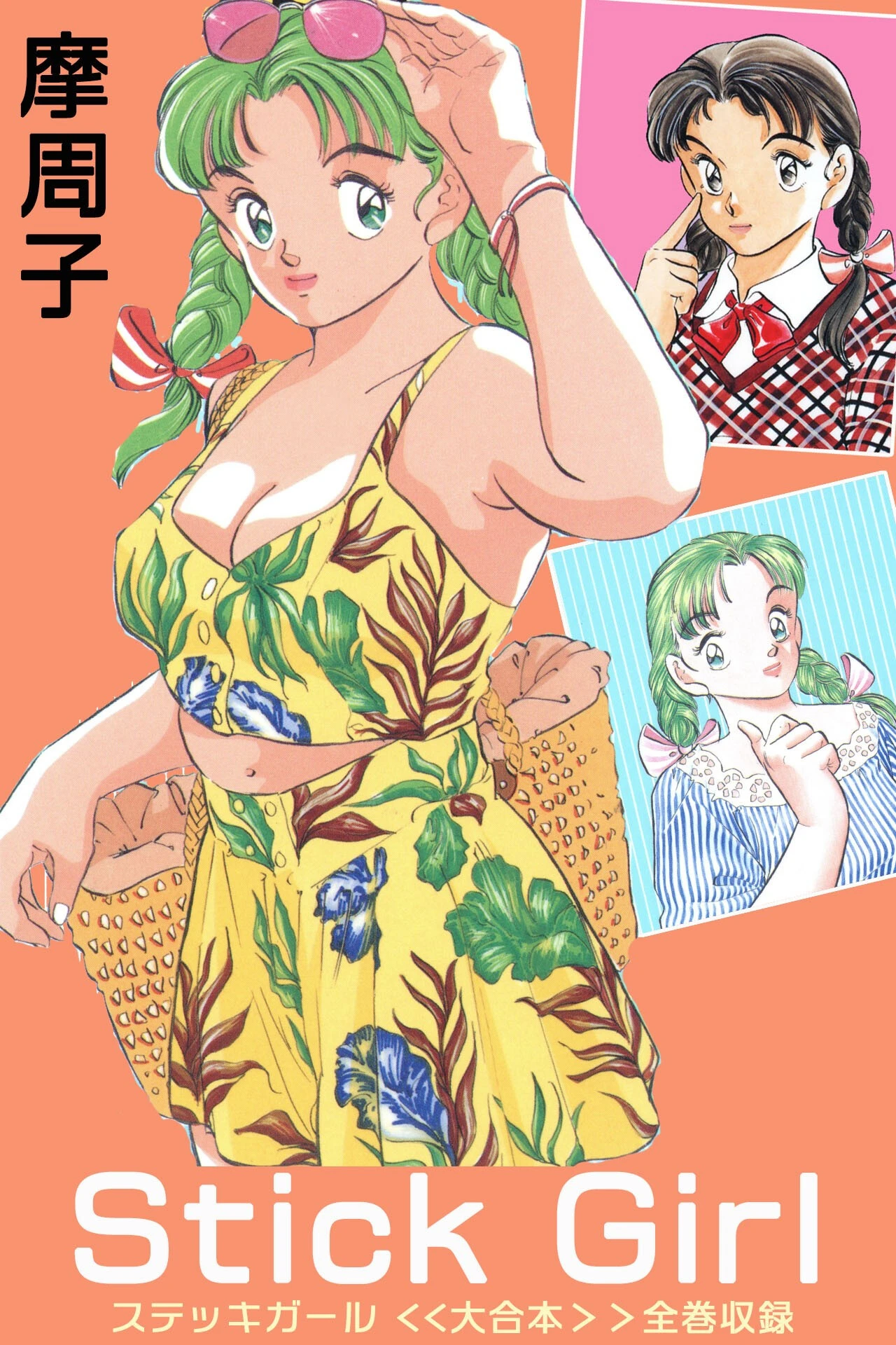Stick Girl ＜＜大合本＞＞全巻収録 エロ漫画 無料