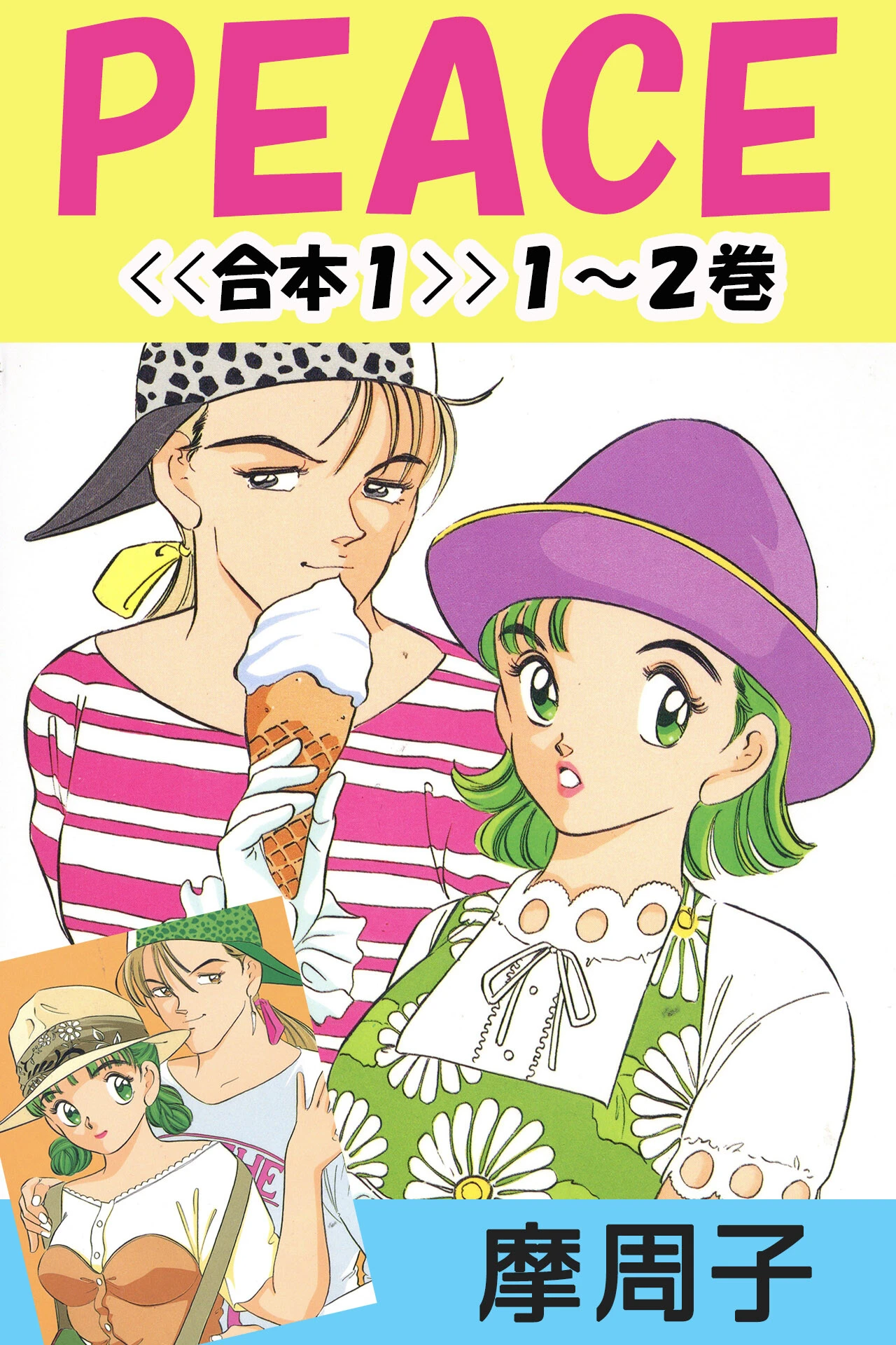 PEACE＜＜合本＞＞ 摩周子