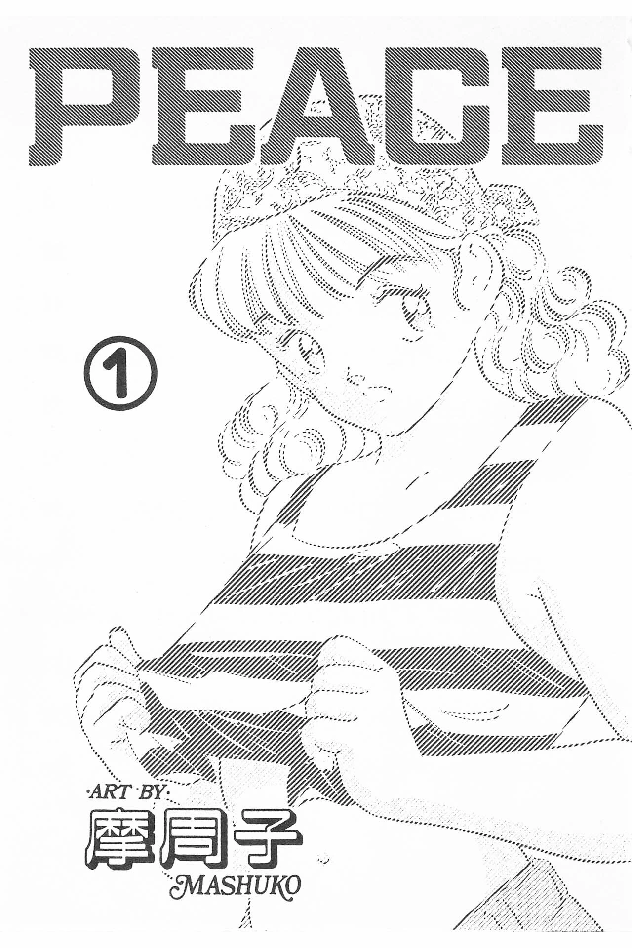 PEACE＜＜合本＞＞ 5ページ