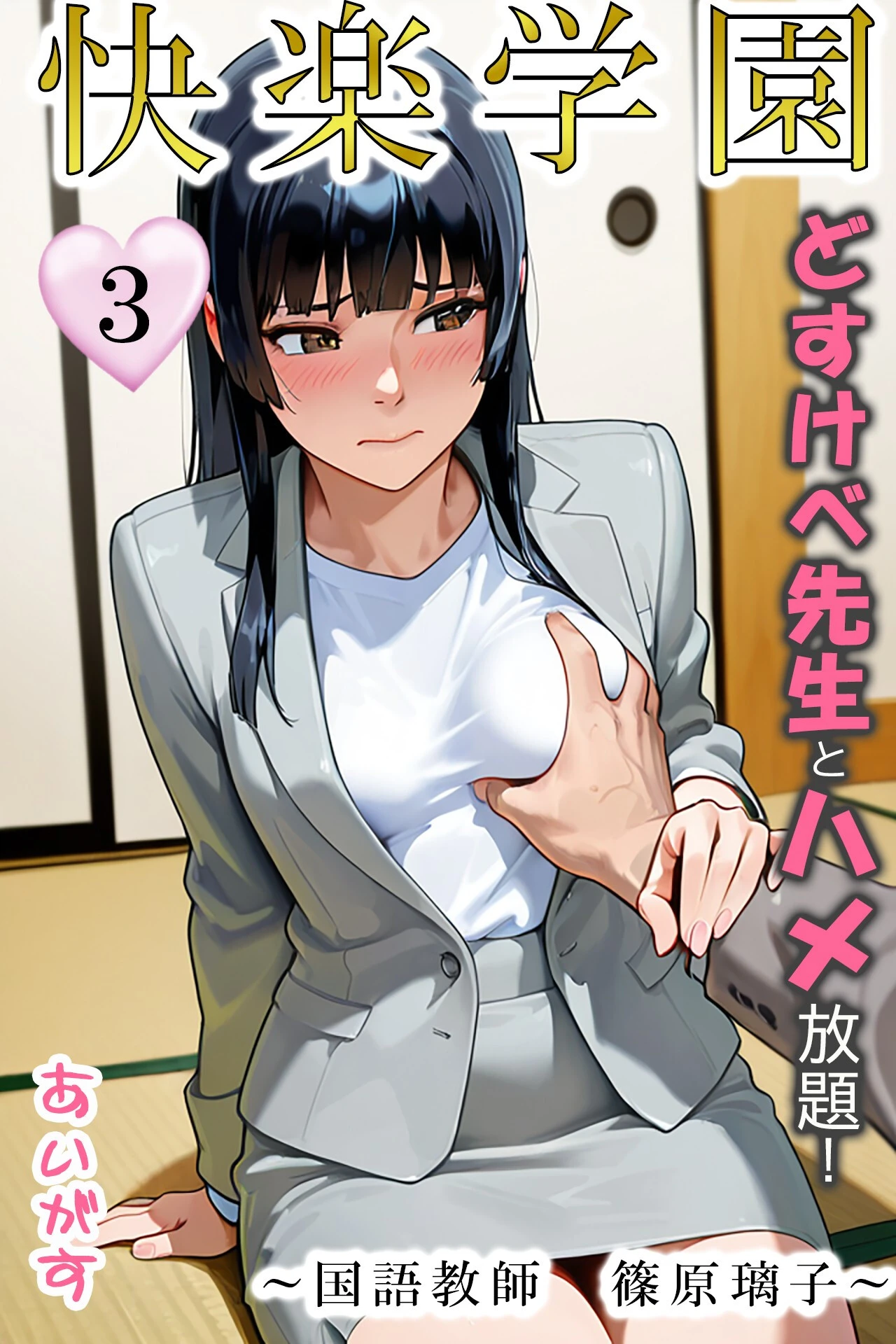 快楽学園 どすけべ先生とハメ放題！3〜国語教師 篠原璃子〜 あいがす