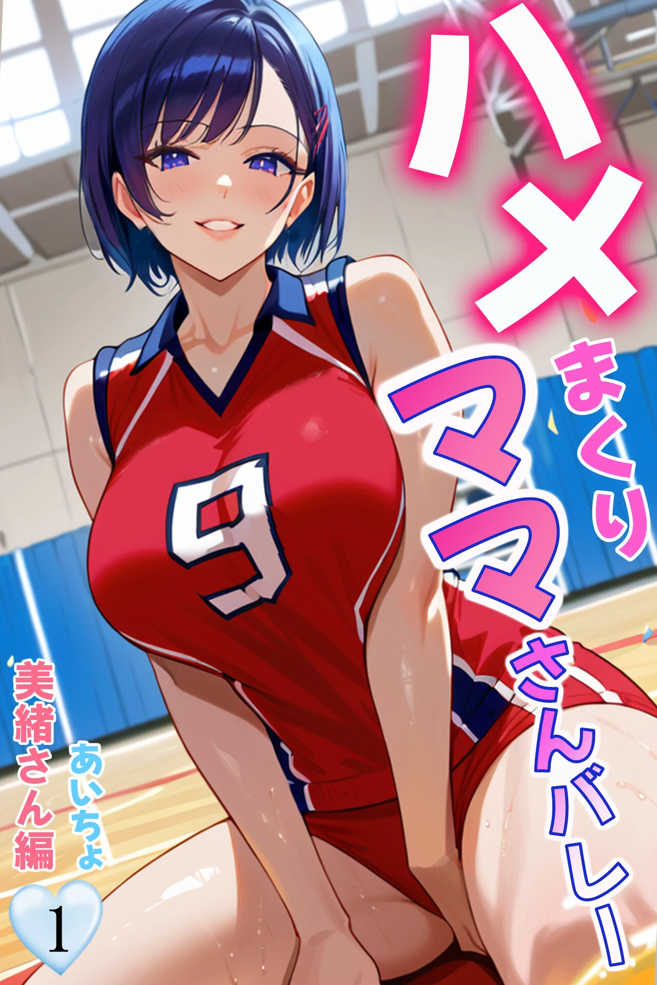 ハメまくりママさんバレー1 美緒さん編 あいちょ