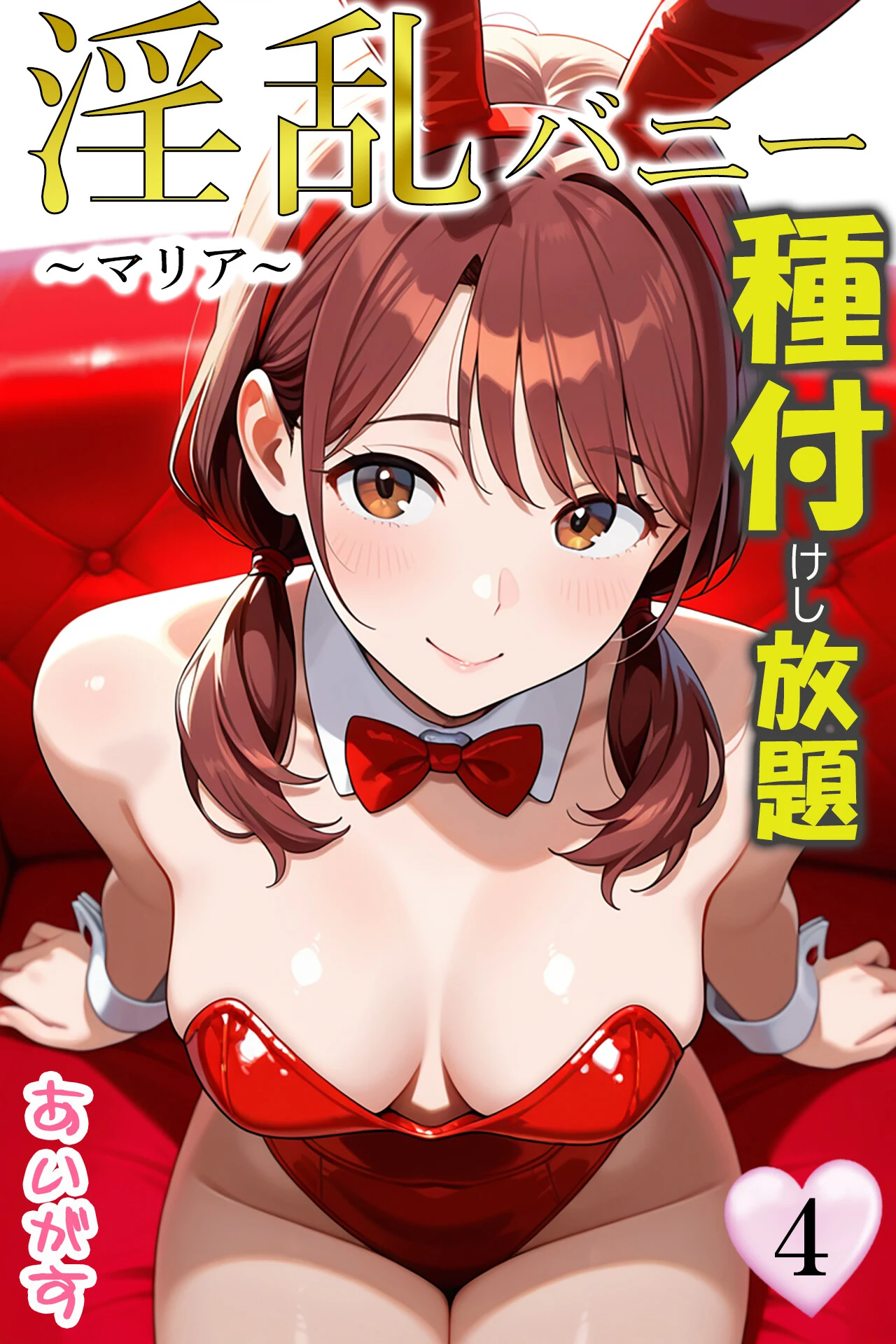 淫乱バニー 種付けし放題4〜マリア〜 エロ漫画 無料