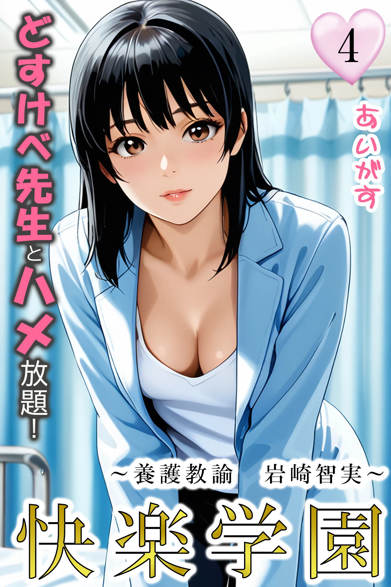 快楽学園 どすけべ先生とハメ放題！4 〜養護教諭 岩崎智実〜 あいがす