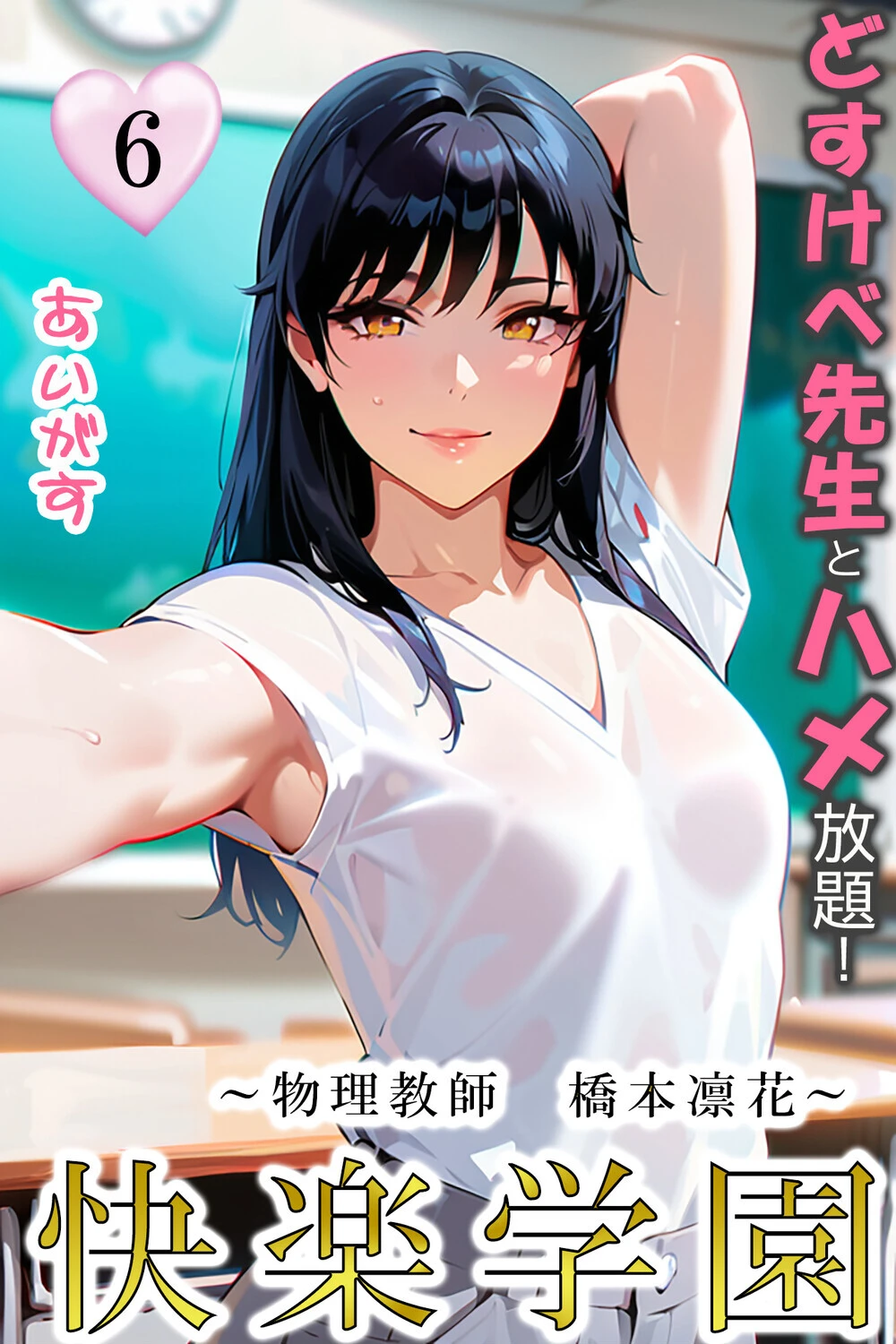 快楽学園 どすけべ先生とハメ放題！6 〜物理教師 橋本凛花〜 エロ漫画 無料