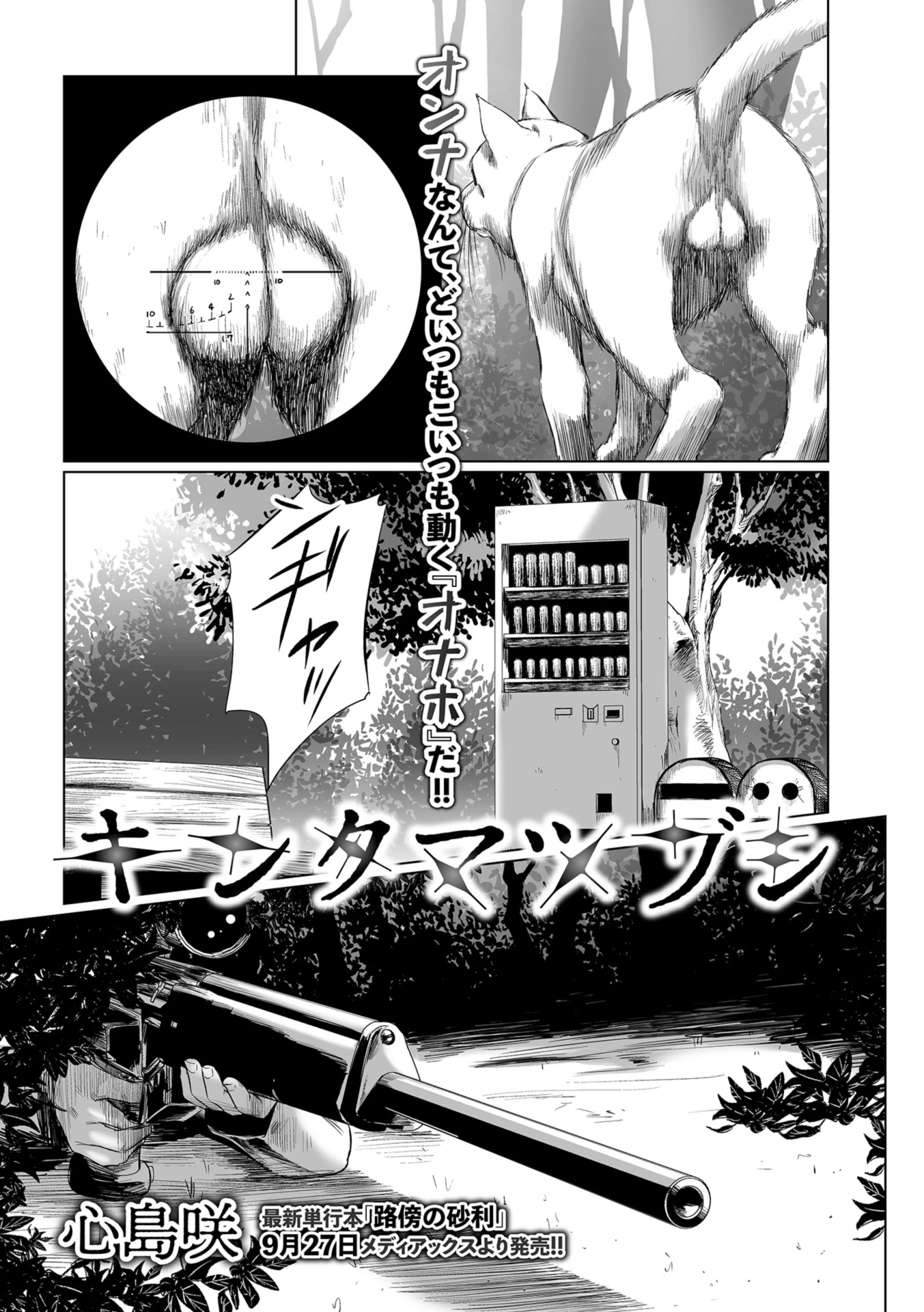 キンタマツブシ 心島咲