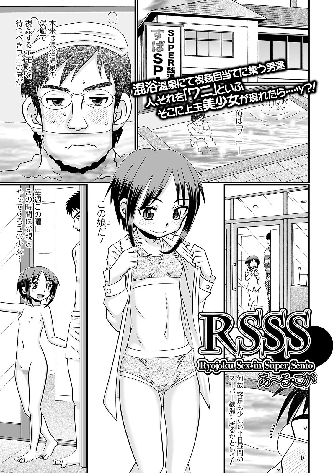 RSSS Ryojoku Sex in Super Sento あ〜る・こが
