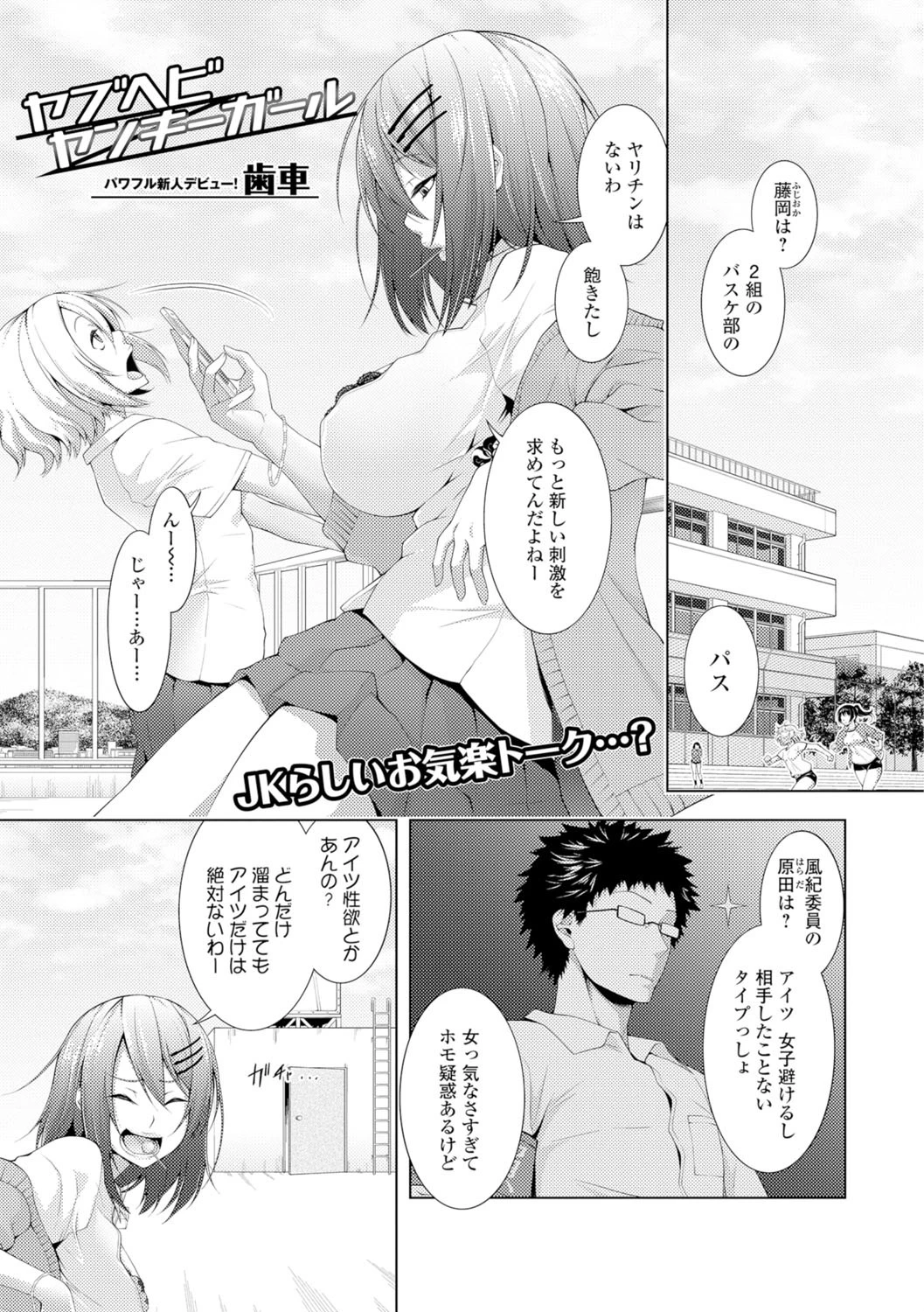 ヤブヘビヤンキーガール 歯車