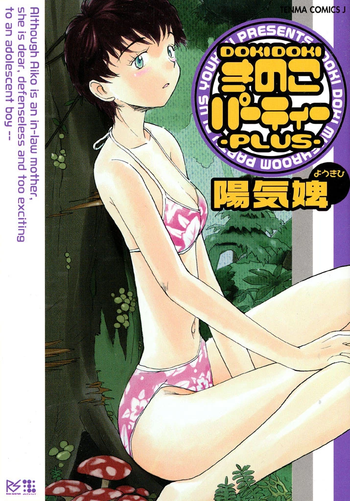 DOKIDOKIきのこパーティー-PLUS- エロ漫画 無料