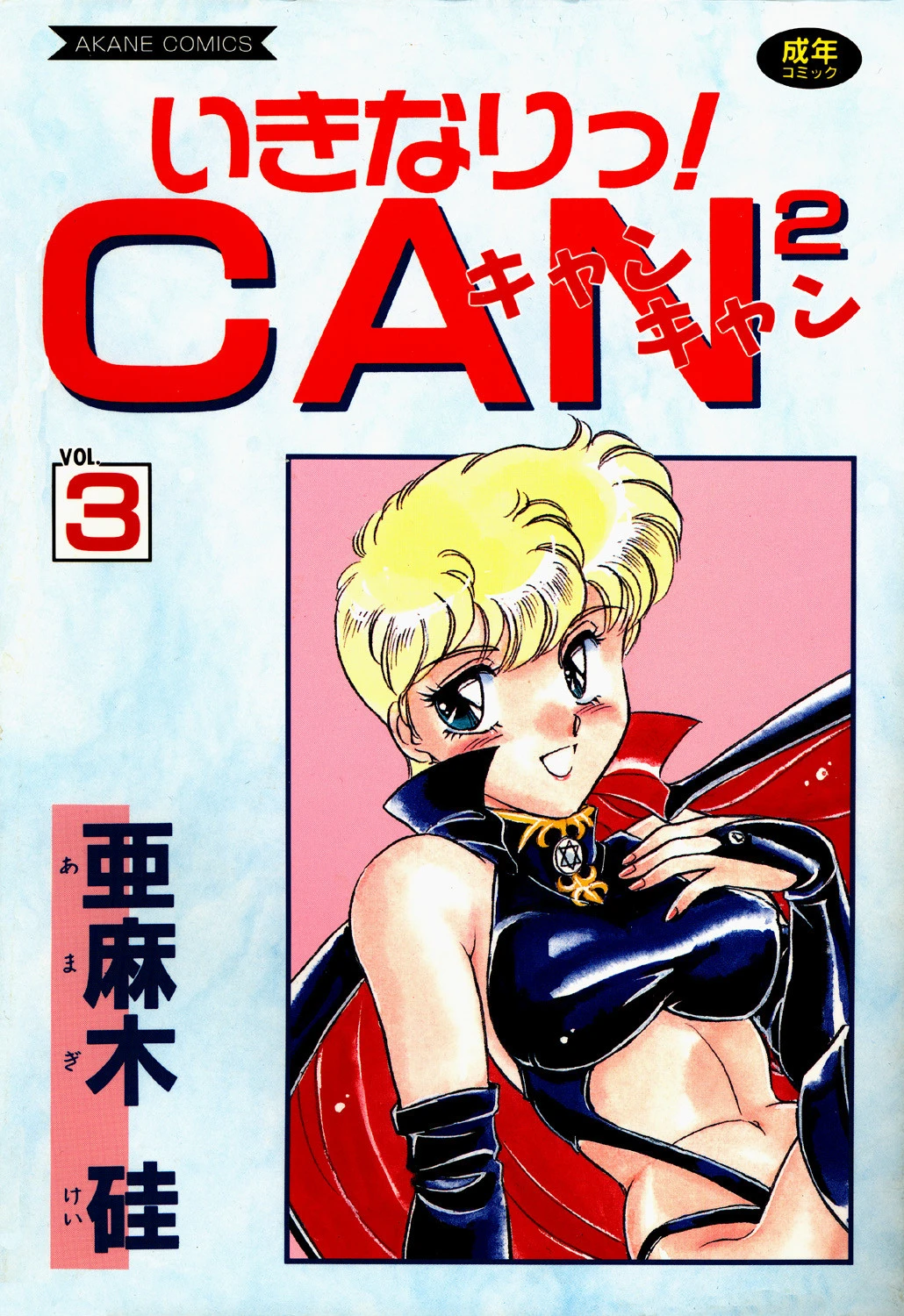 いきなりっ！CANCAN VOL.3 エロ漫画 無料