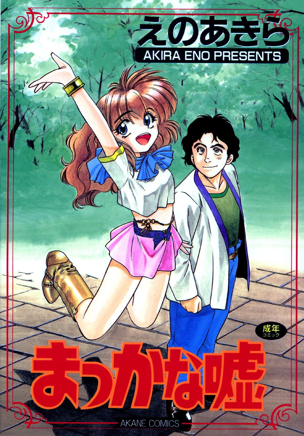 まっかな嘘 エロ漫画 無料