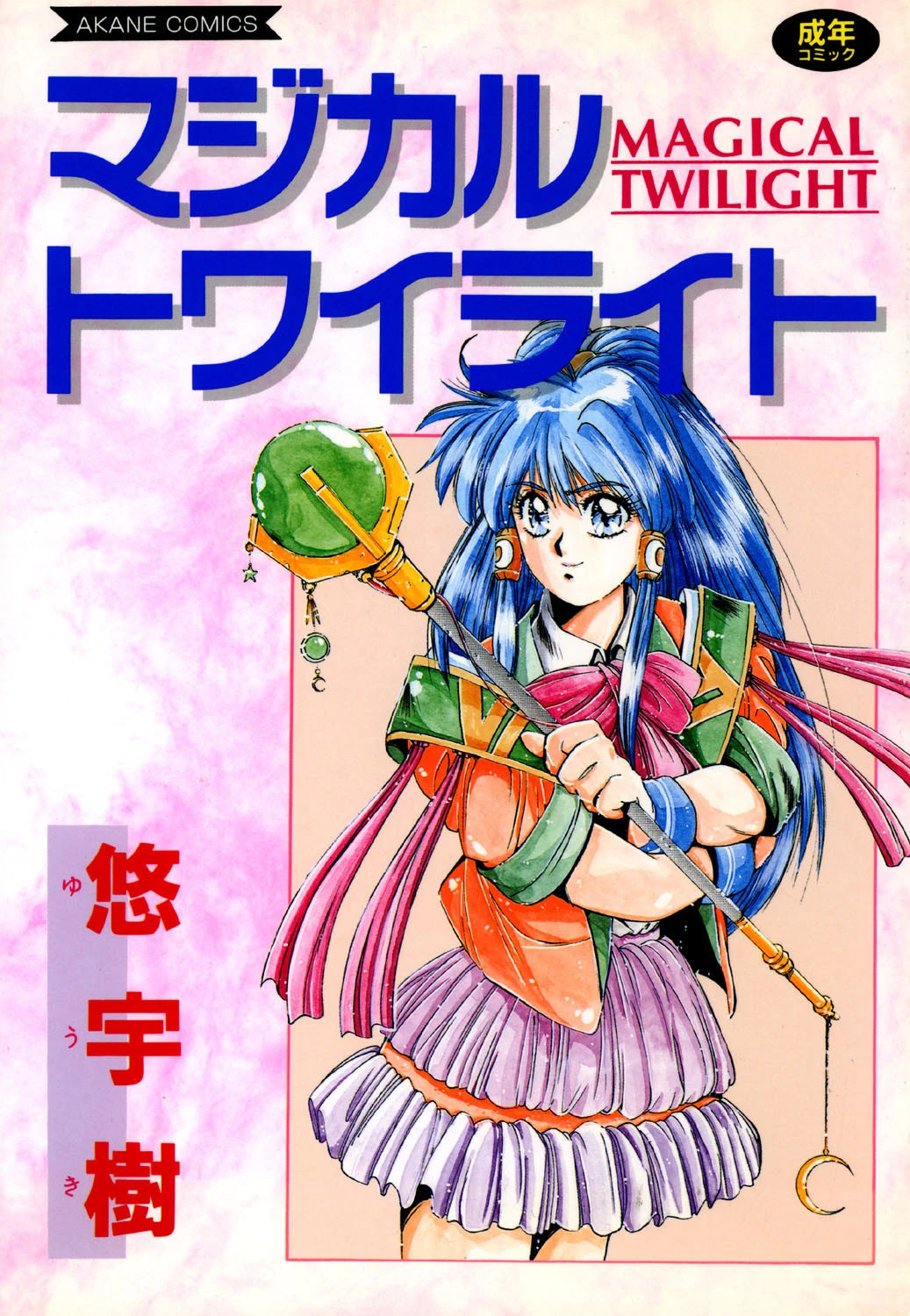 マジカル トワイライト 悠宇樹