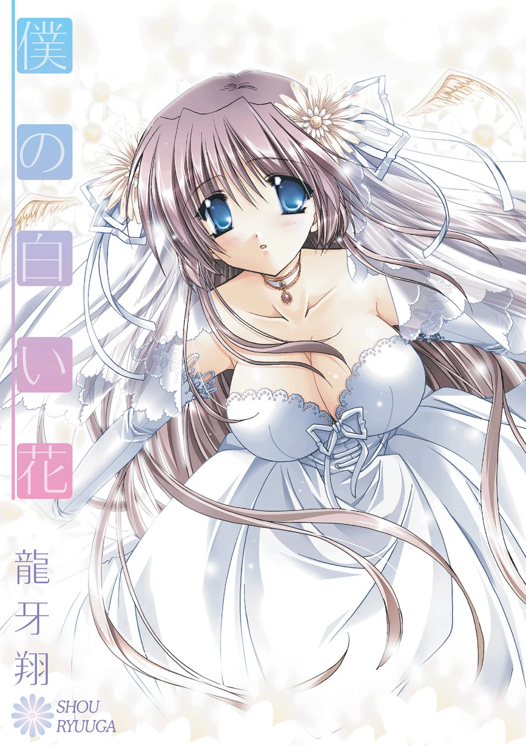 僕の白い花 エロ漫画 無料