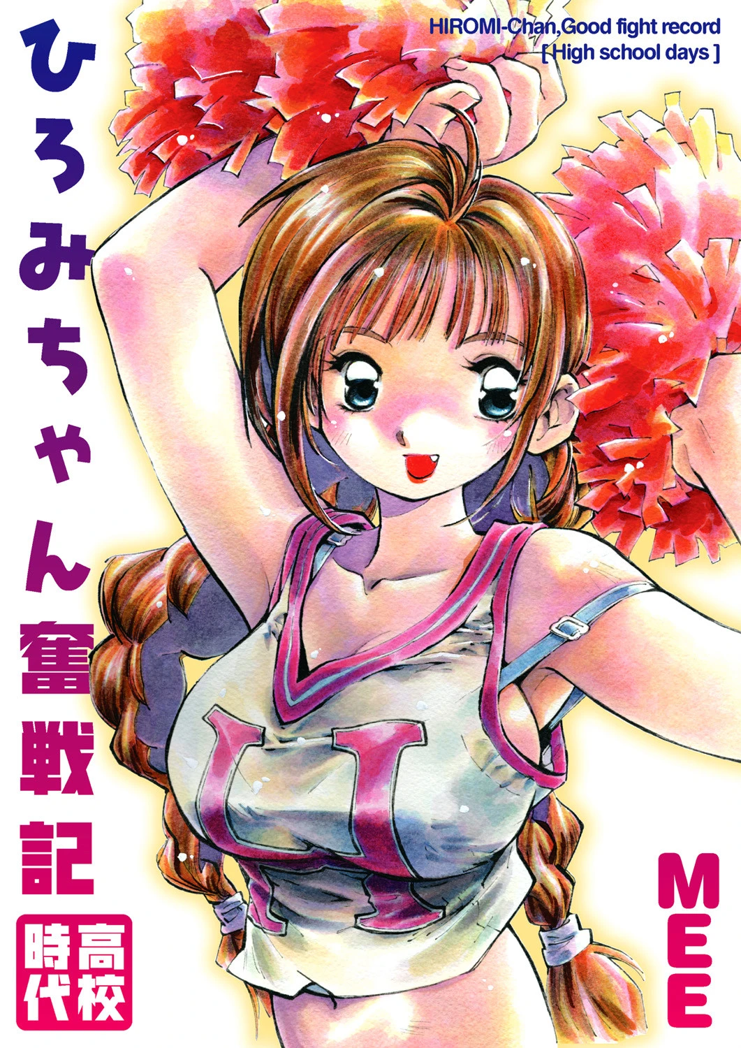 ひろみちゃん奮戦記【○校時代】 エロ漫画 無料