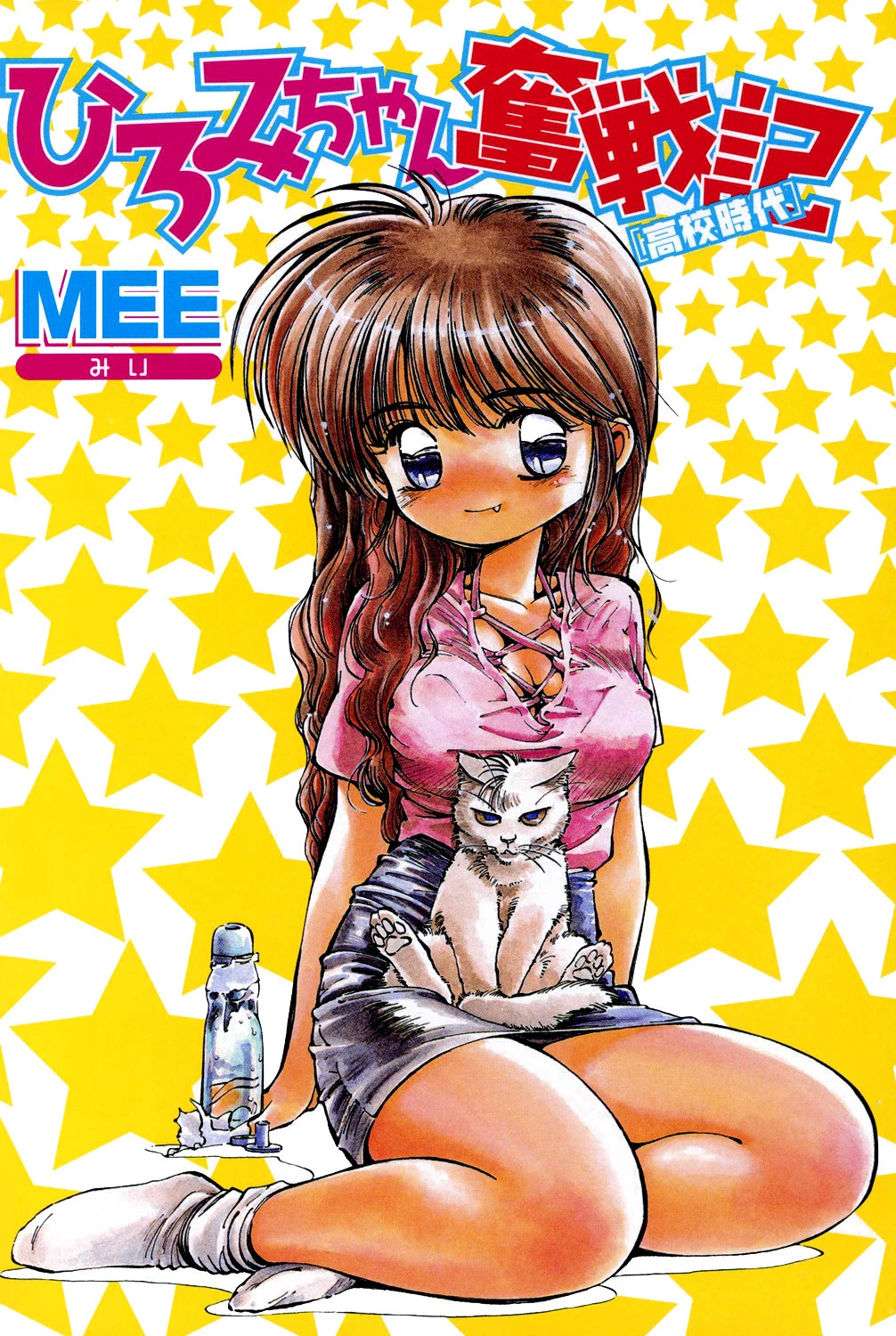 ひろみちゃん奮戦記【○校時代】 3ページ