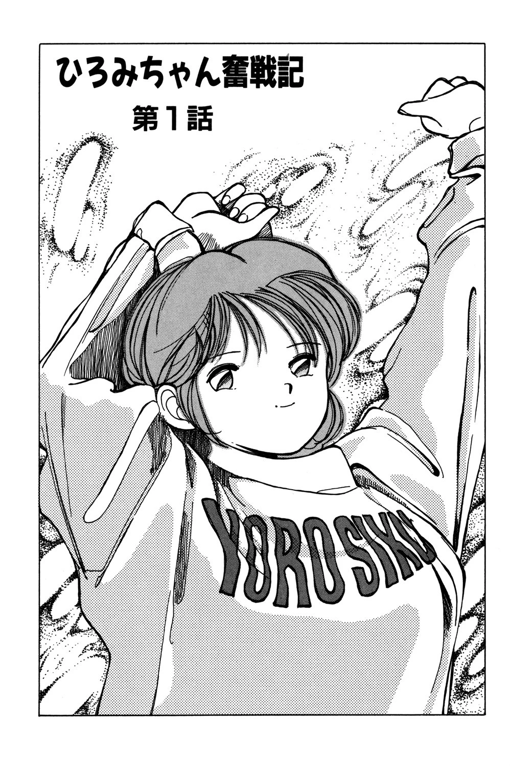 ひろみちゃん奮戦記【○校時代】 4ページ