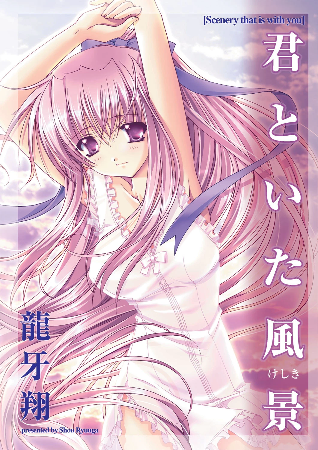 君といた風景 龍牙翔