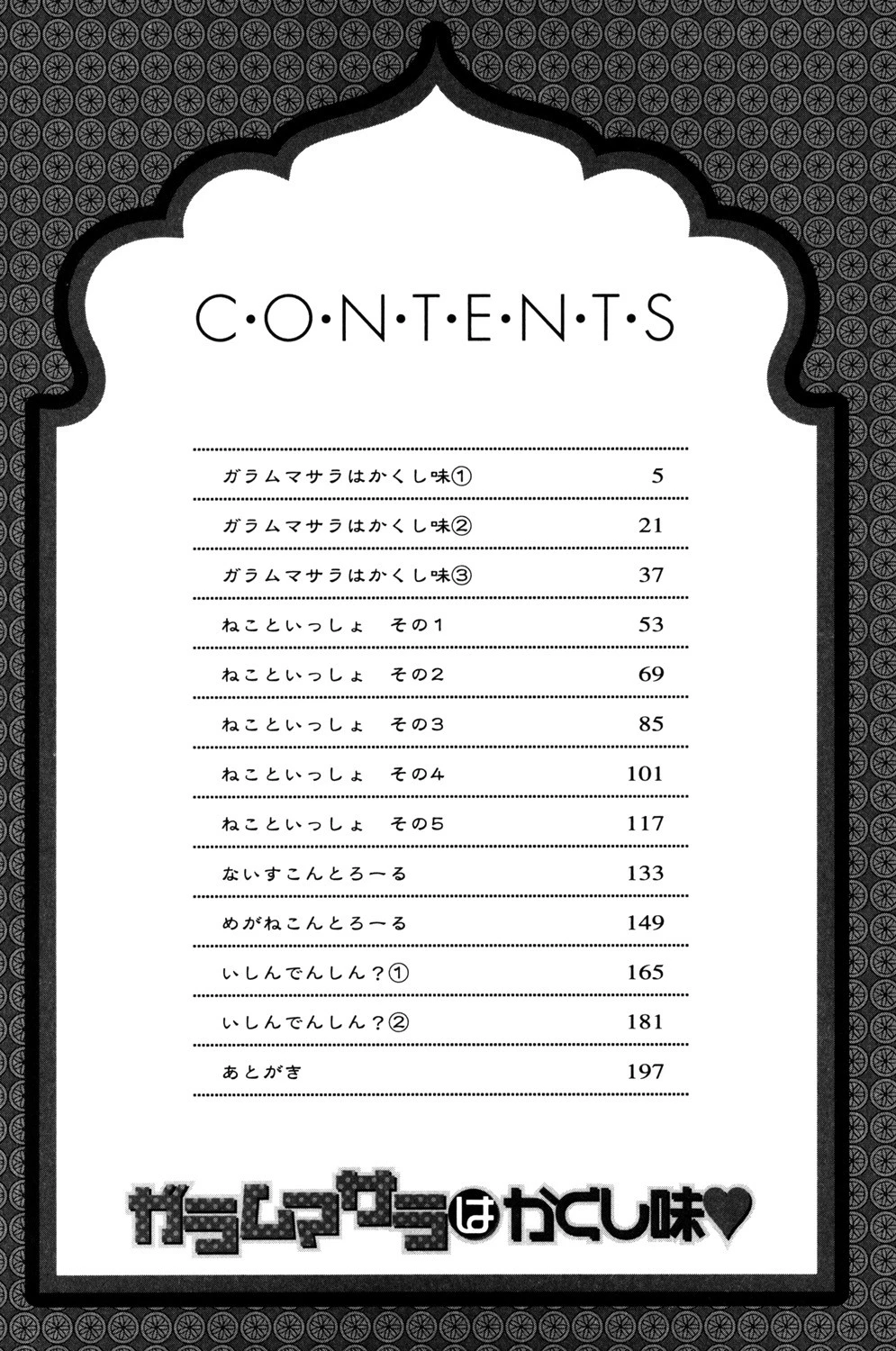 ガラムマサラはかくし味 3ページ