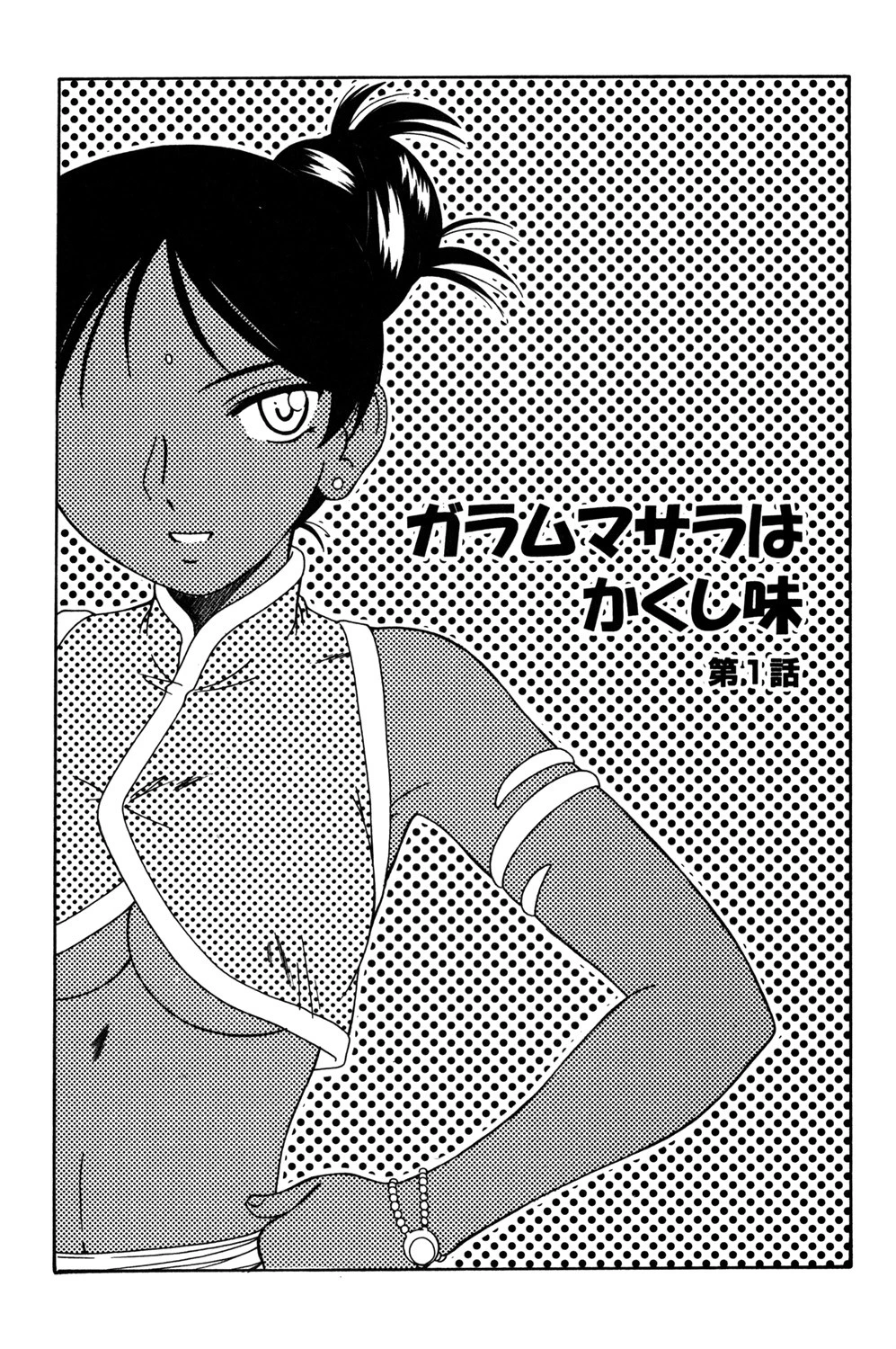 ガラムマサラはかくし味 4ページ