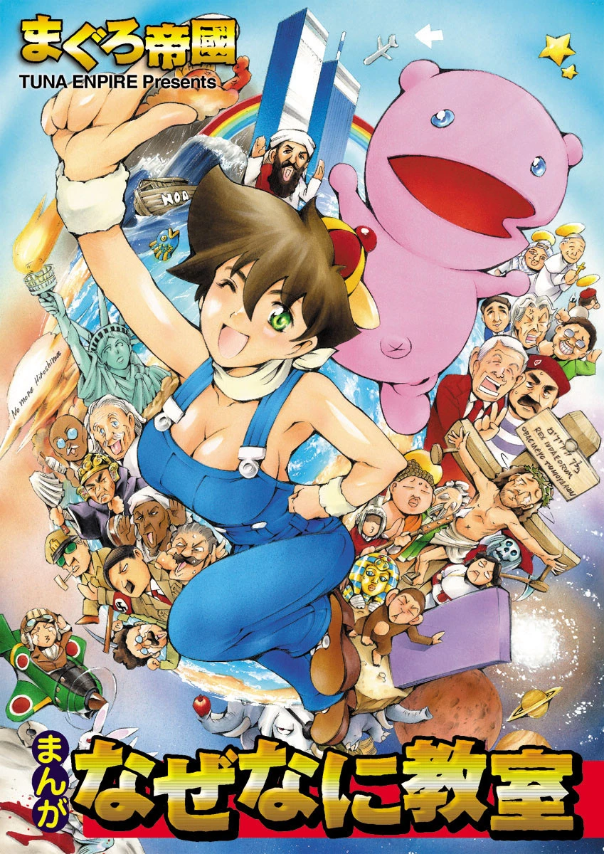 まんがなぜなに教室 まぐろ帝國