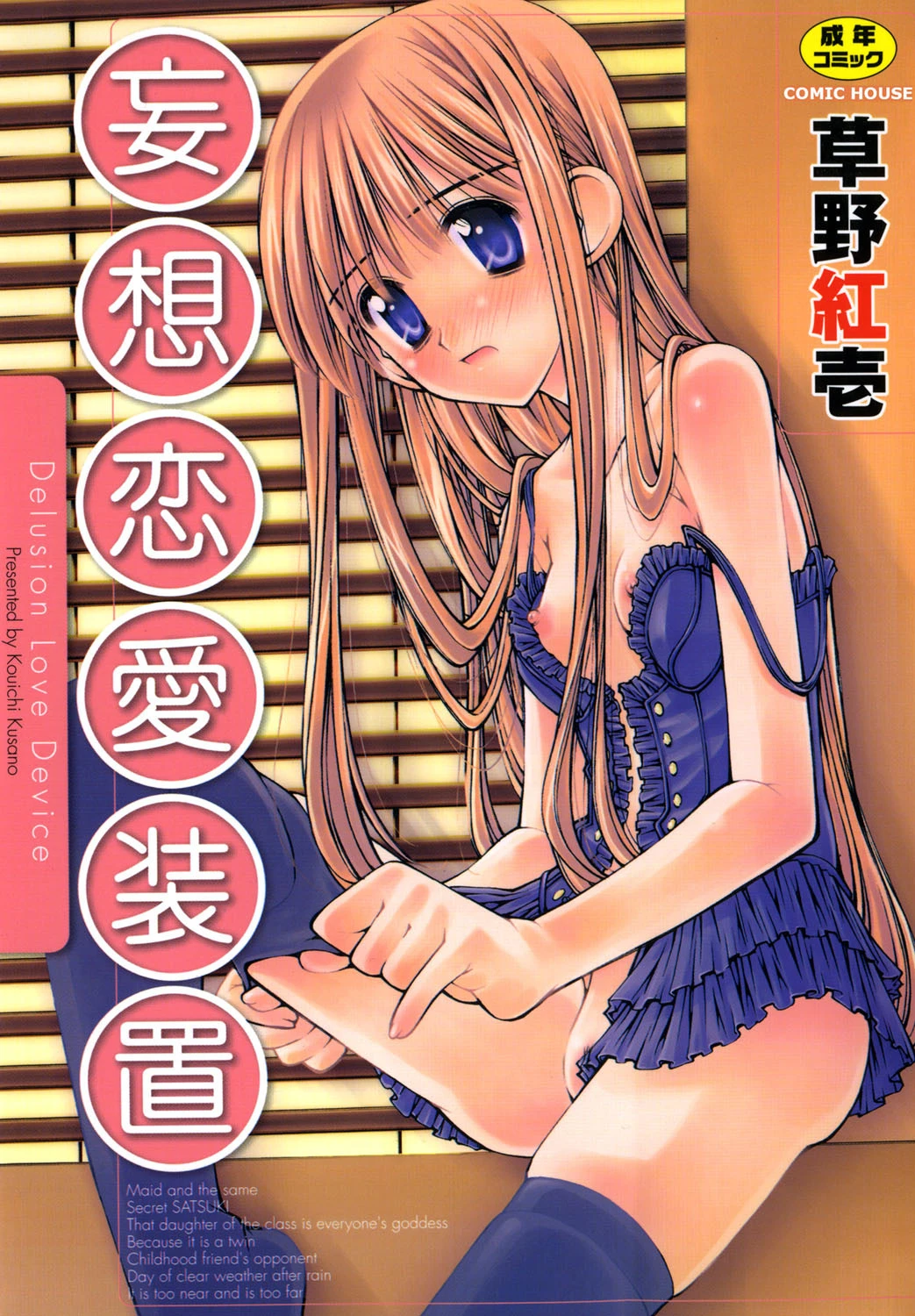 妄想恋愛装置 草野紅壱