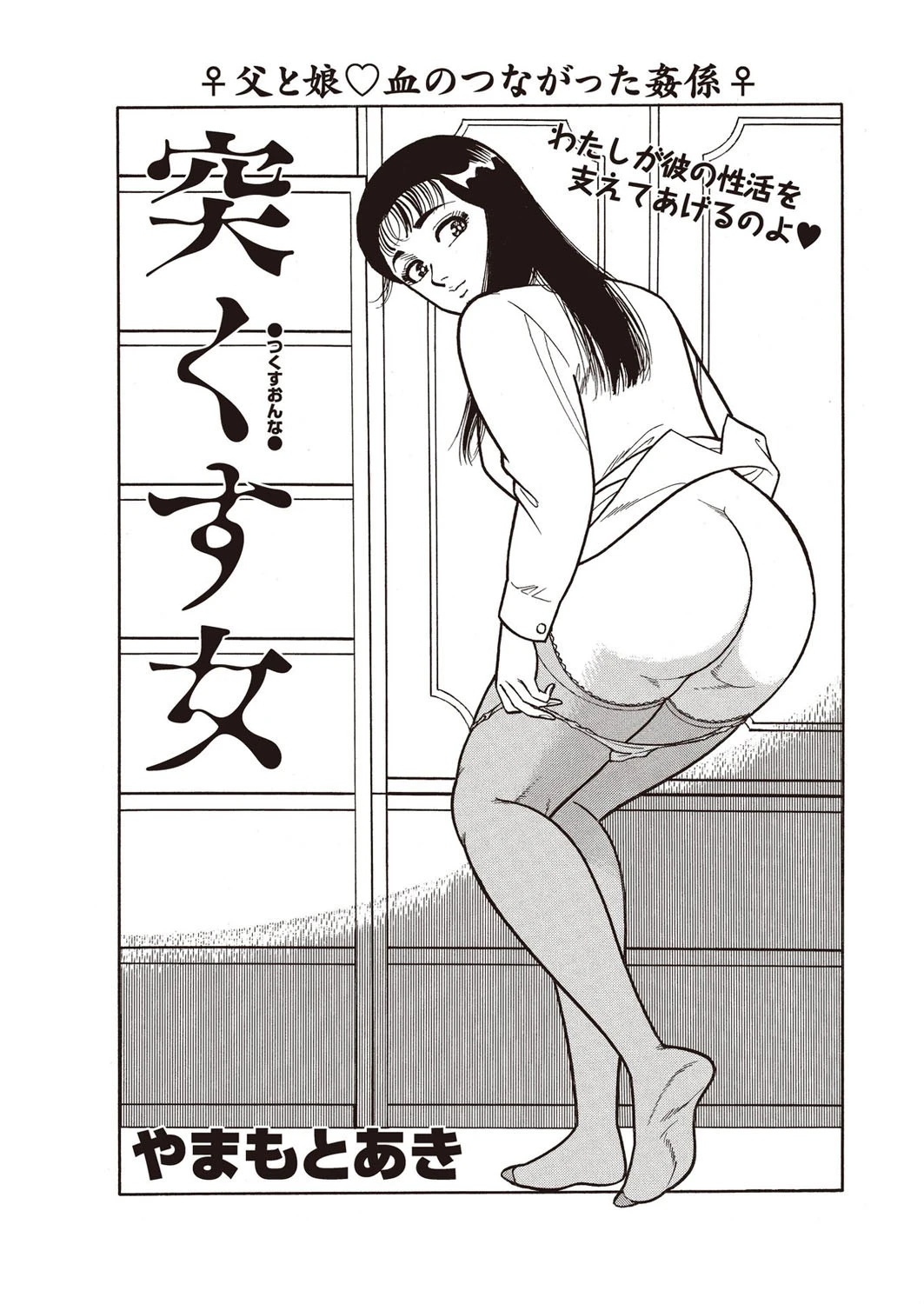 突くす女 やまもとあき
