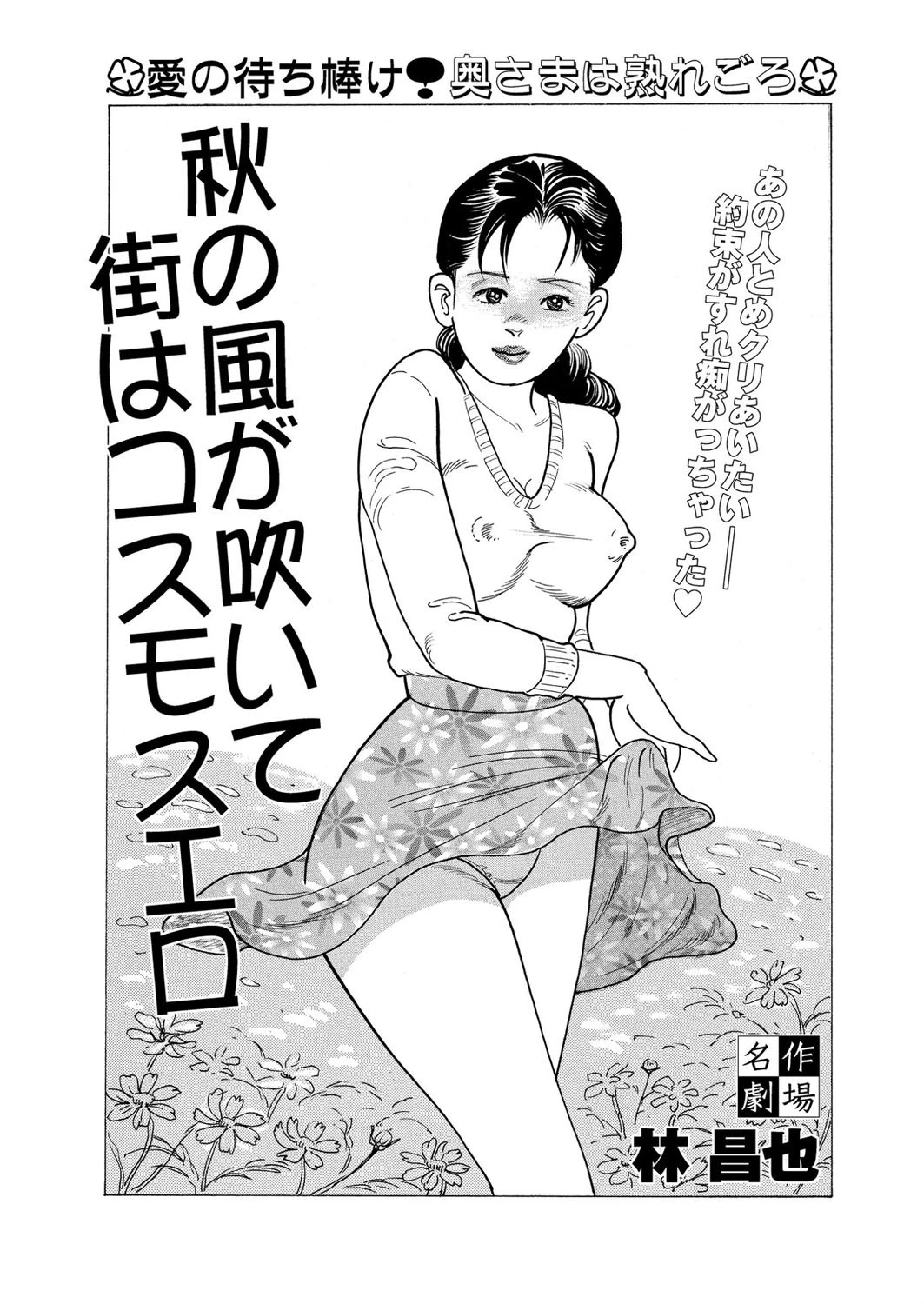 秋の風が吹いて街はコスモスエロ 林昌也