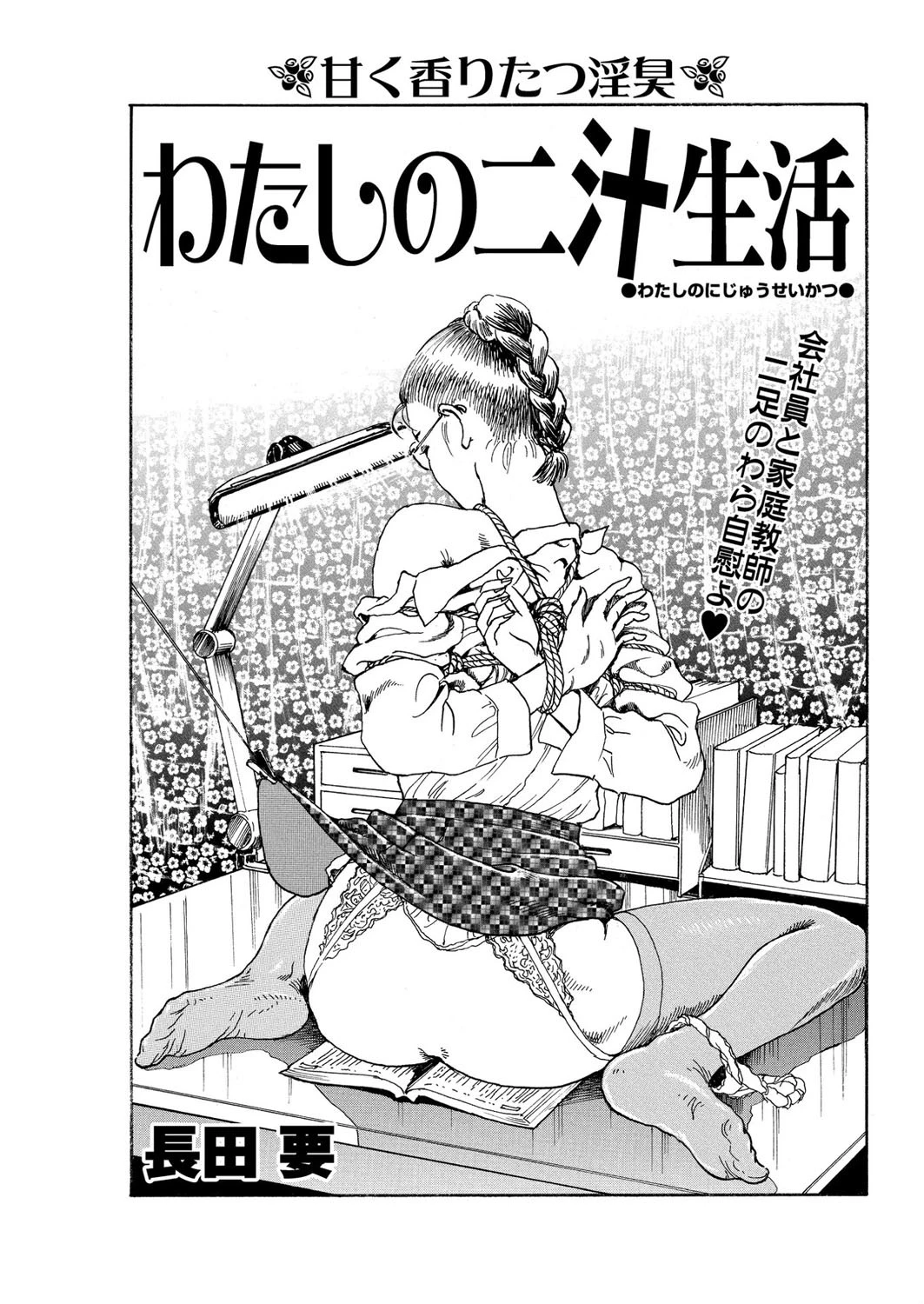 わたしの二汁生活 長田要