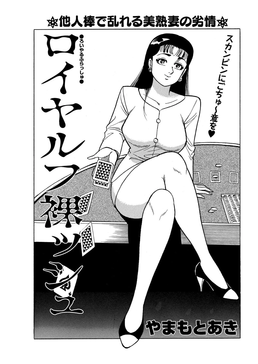 ロイヤルフ裸ッシュ やまもとあき