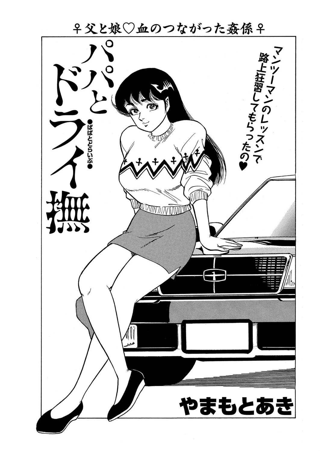 パパとドライ撫 やまもとあき