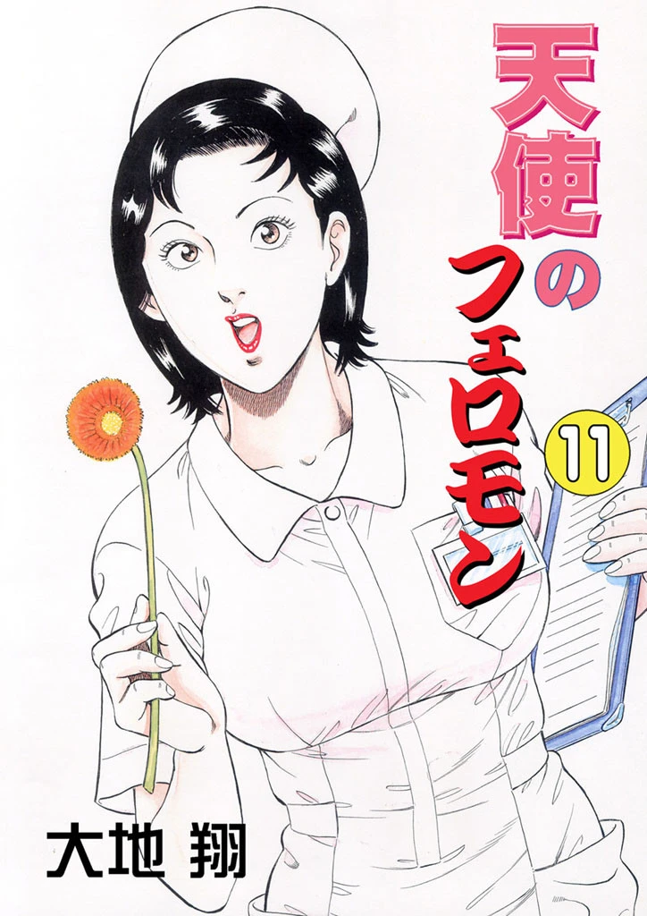 天使のフェロモン 11 エロ漫画 無料