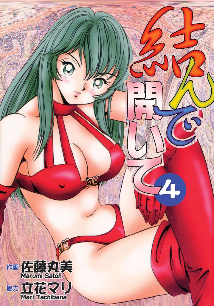 結んで開いて4 佐藤丸美