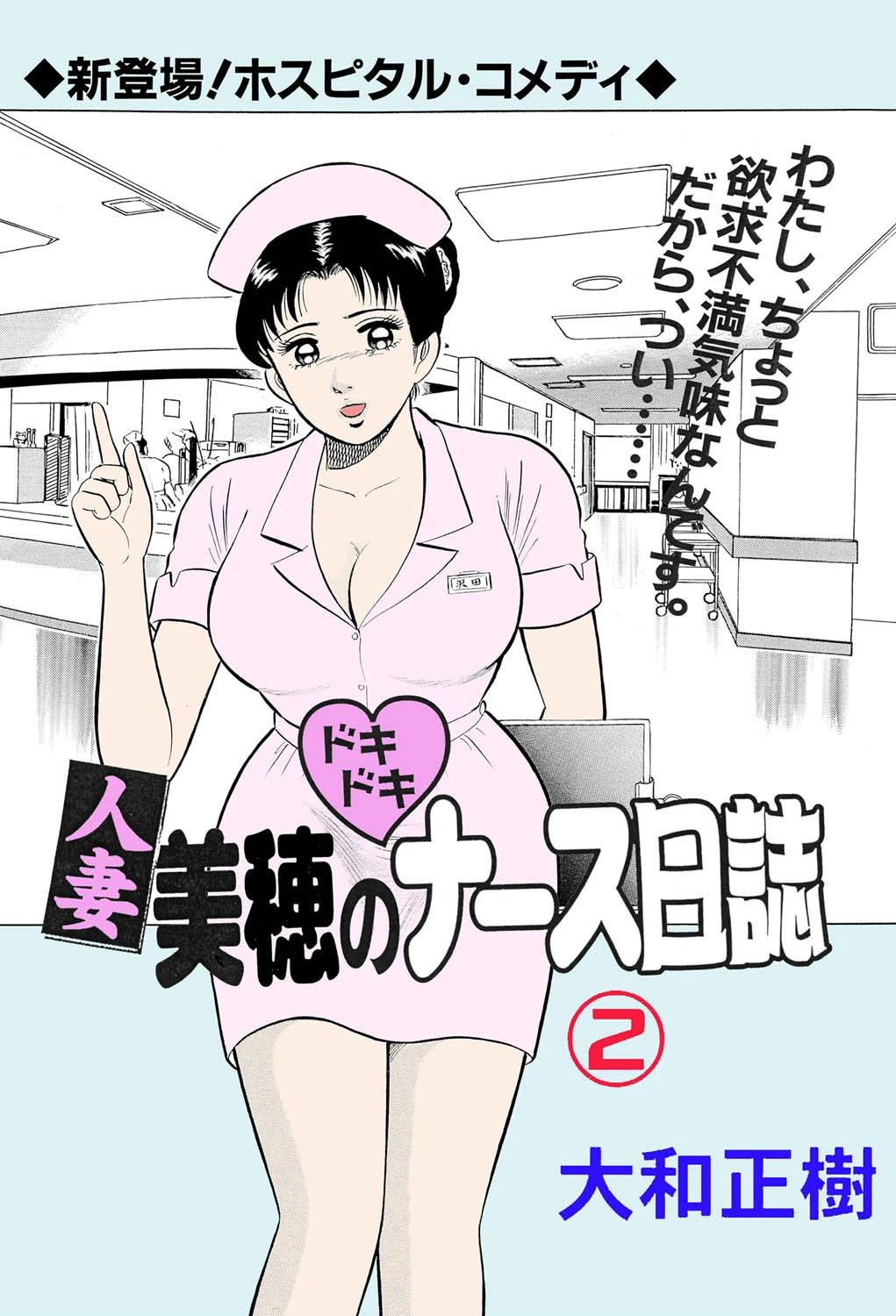 人妻美穂のドキドキナース日誌 2【フルカラー】 大和正樹