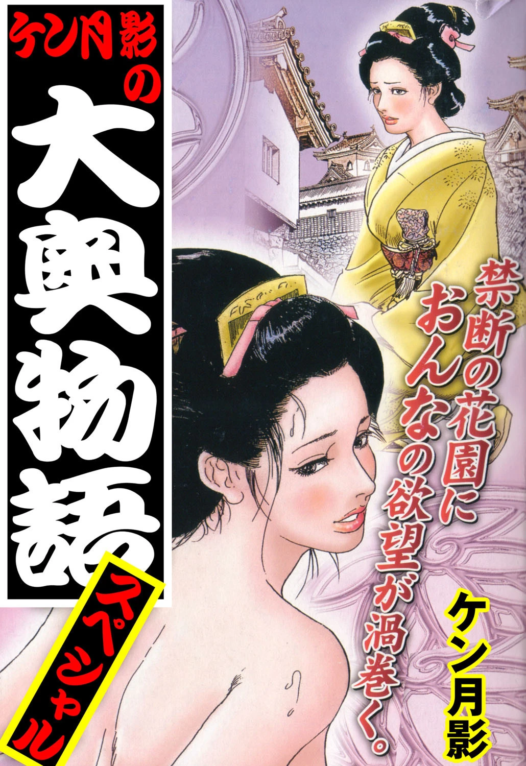 ケン月影の大奥物語スペシャル vol.2 ケン月影