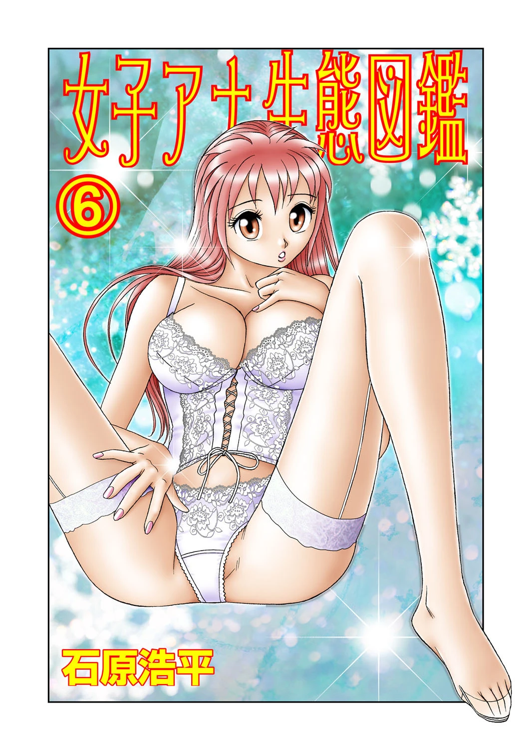 女子アナ生態図鑑 6 エロ漫画 無料