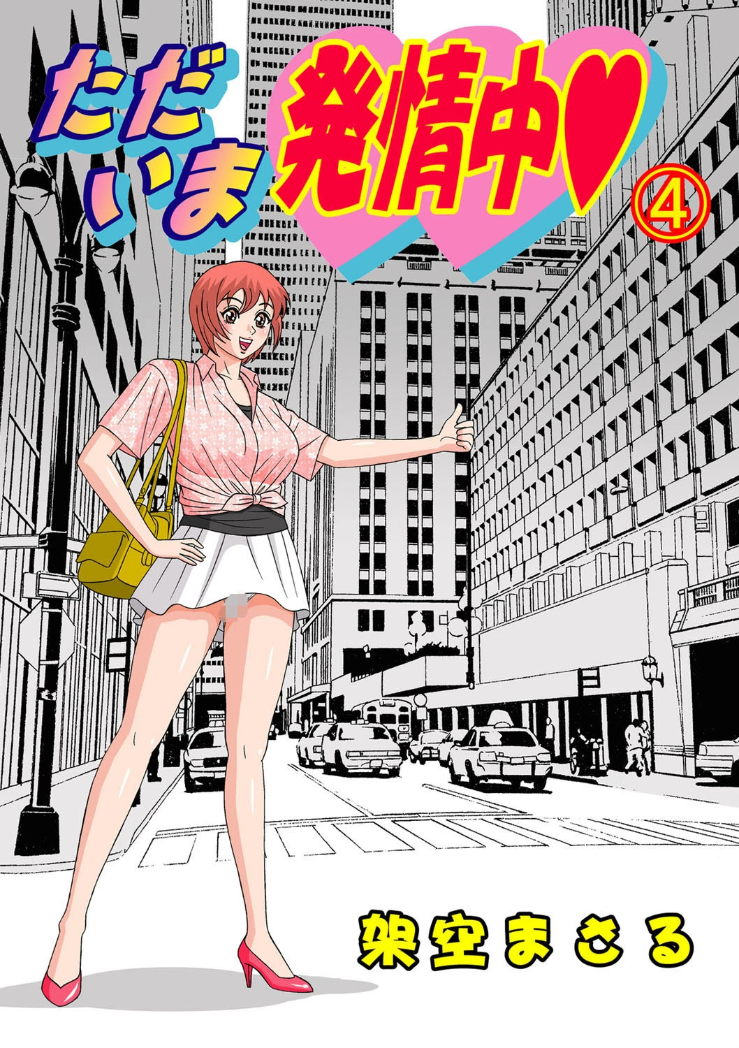 ただいま発情中 4 エロ漫画 無料