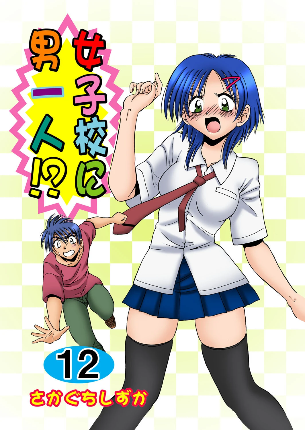 女子校に男一人！？ 12 エロ漫画 無料