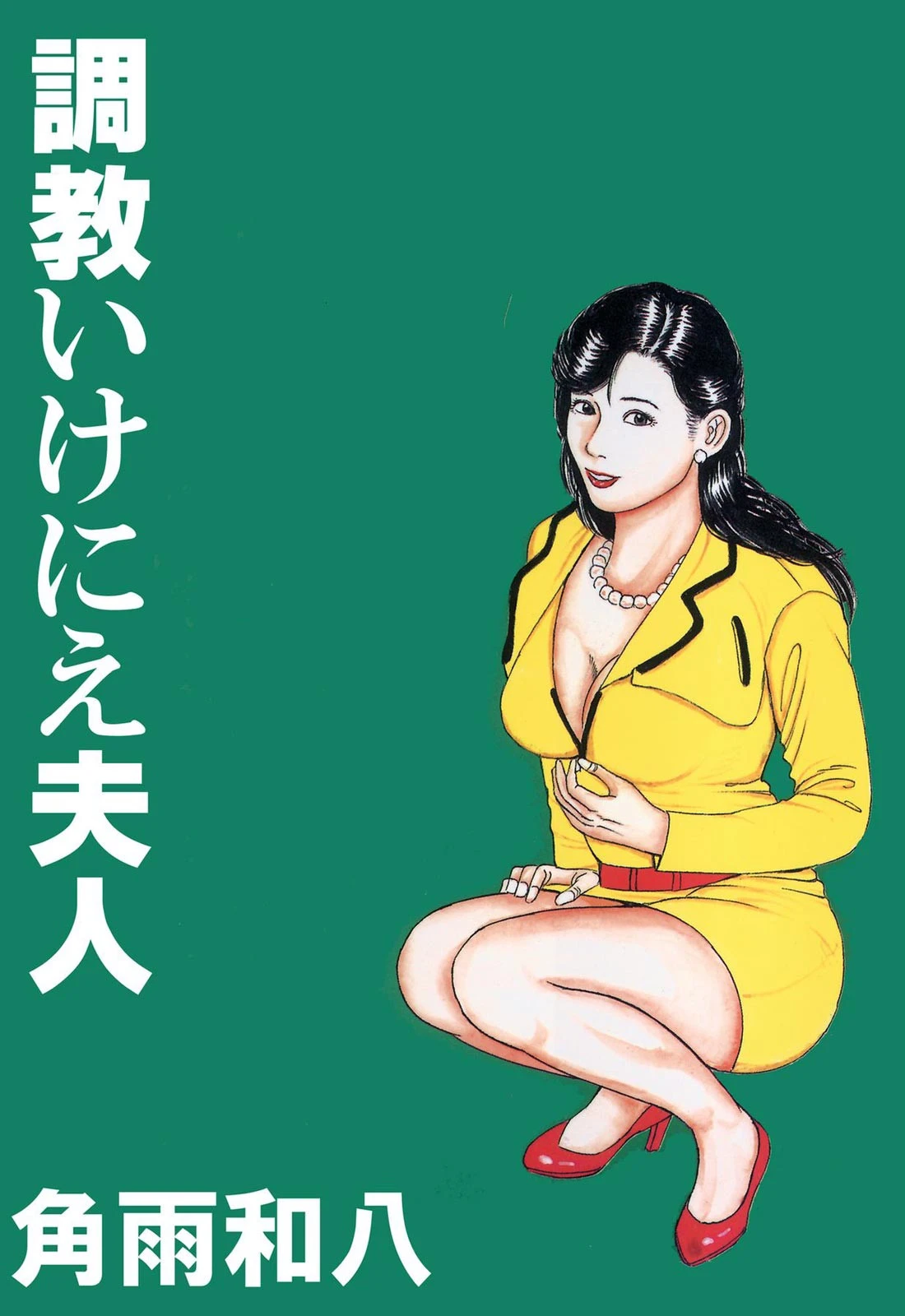 調教いけにえ夫人 角雨和八