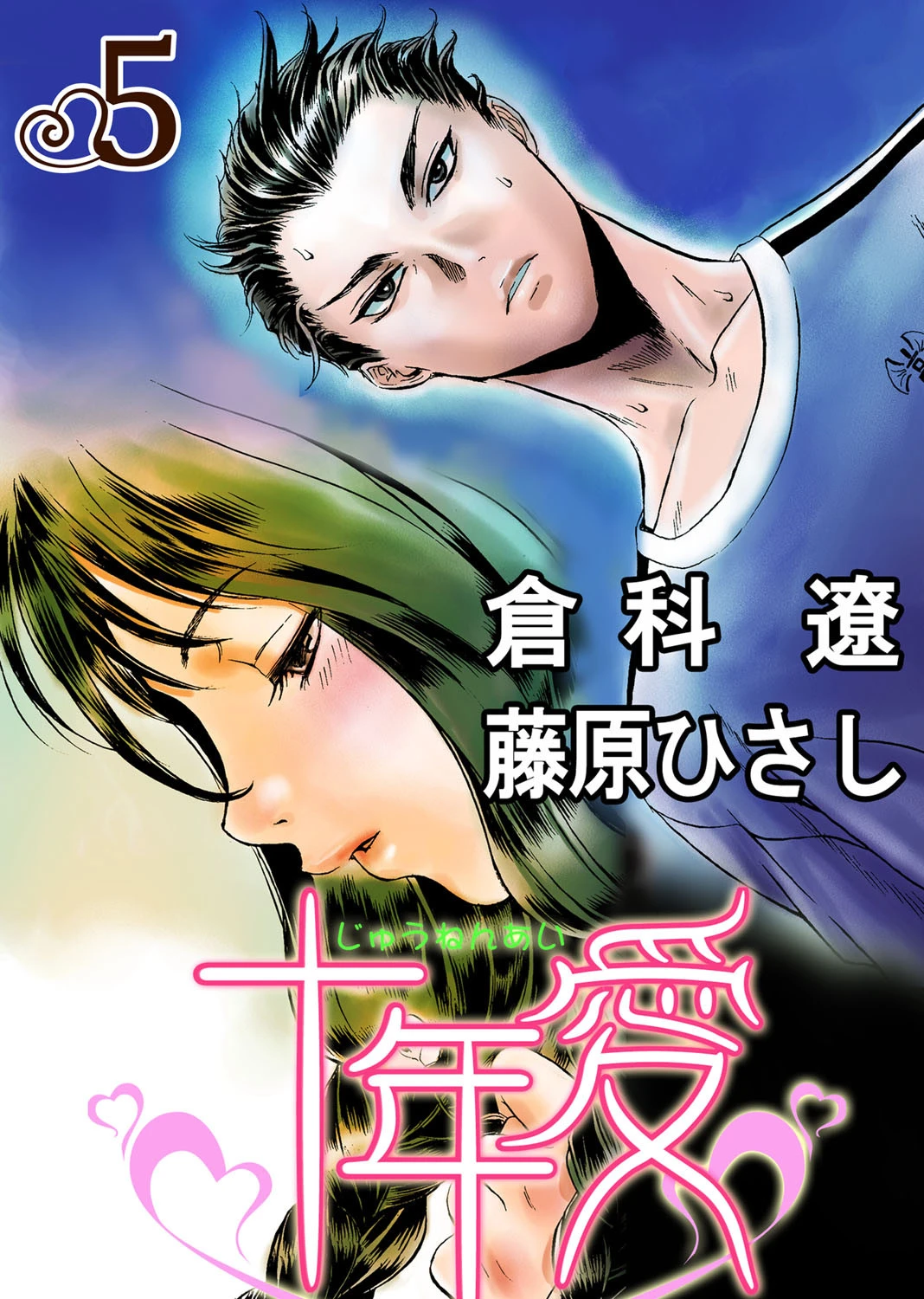 十年愛 5 エロ漫画 無料