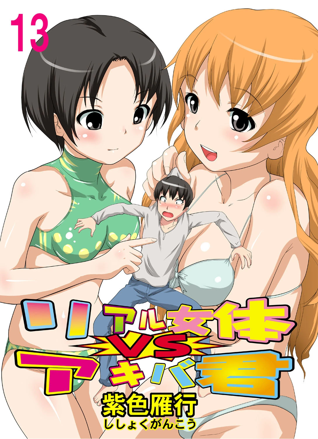 リアル女体VSアキバ君 13 エロ漫画 無料