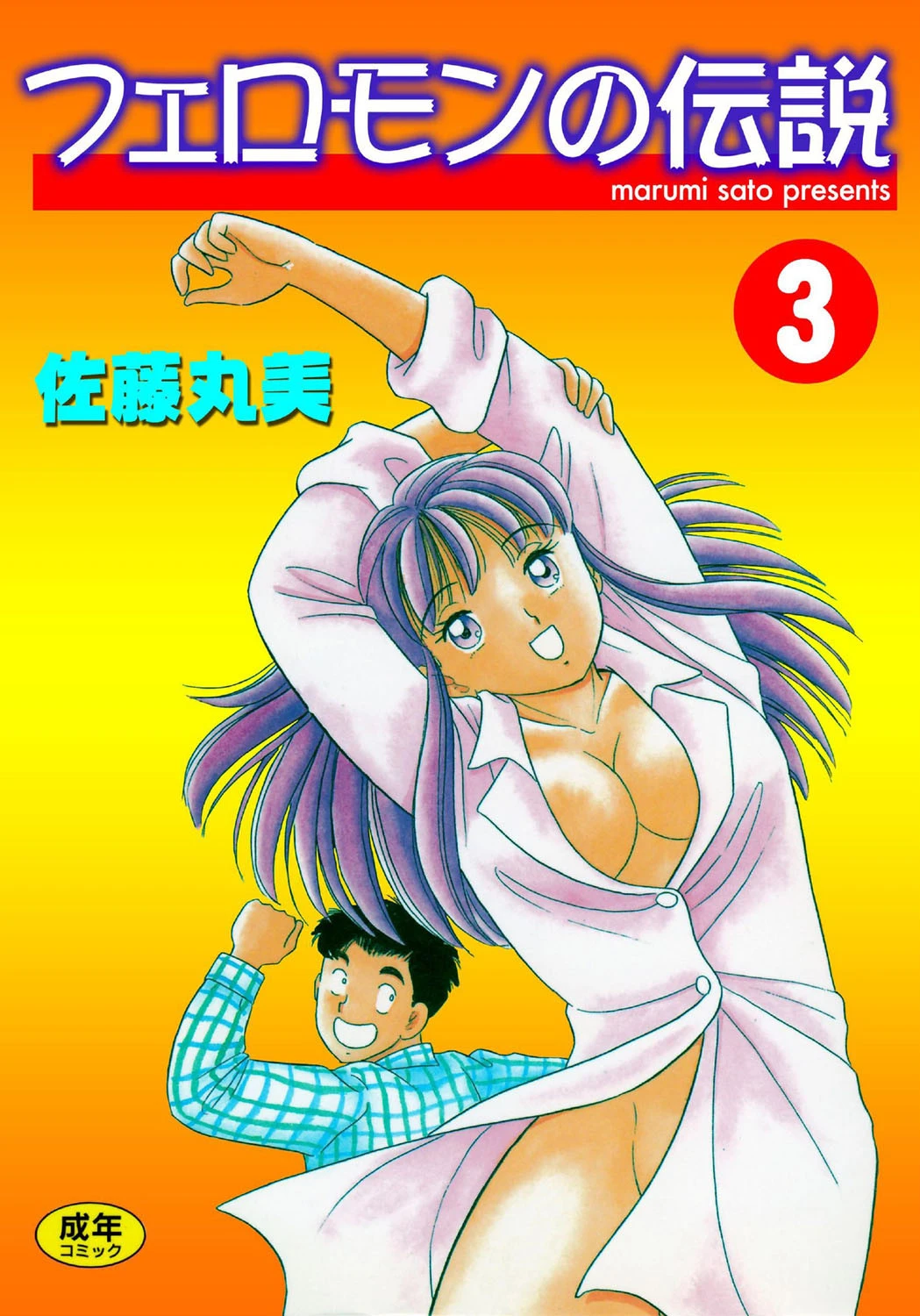 フェロモンの伝説 3 佐藤丸美