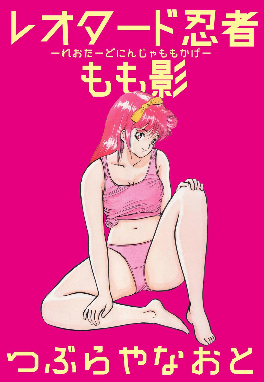 レオタード忍者 もも影 エロ漫画 無料