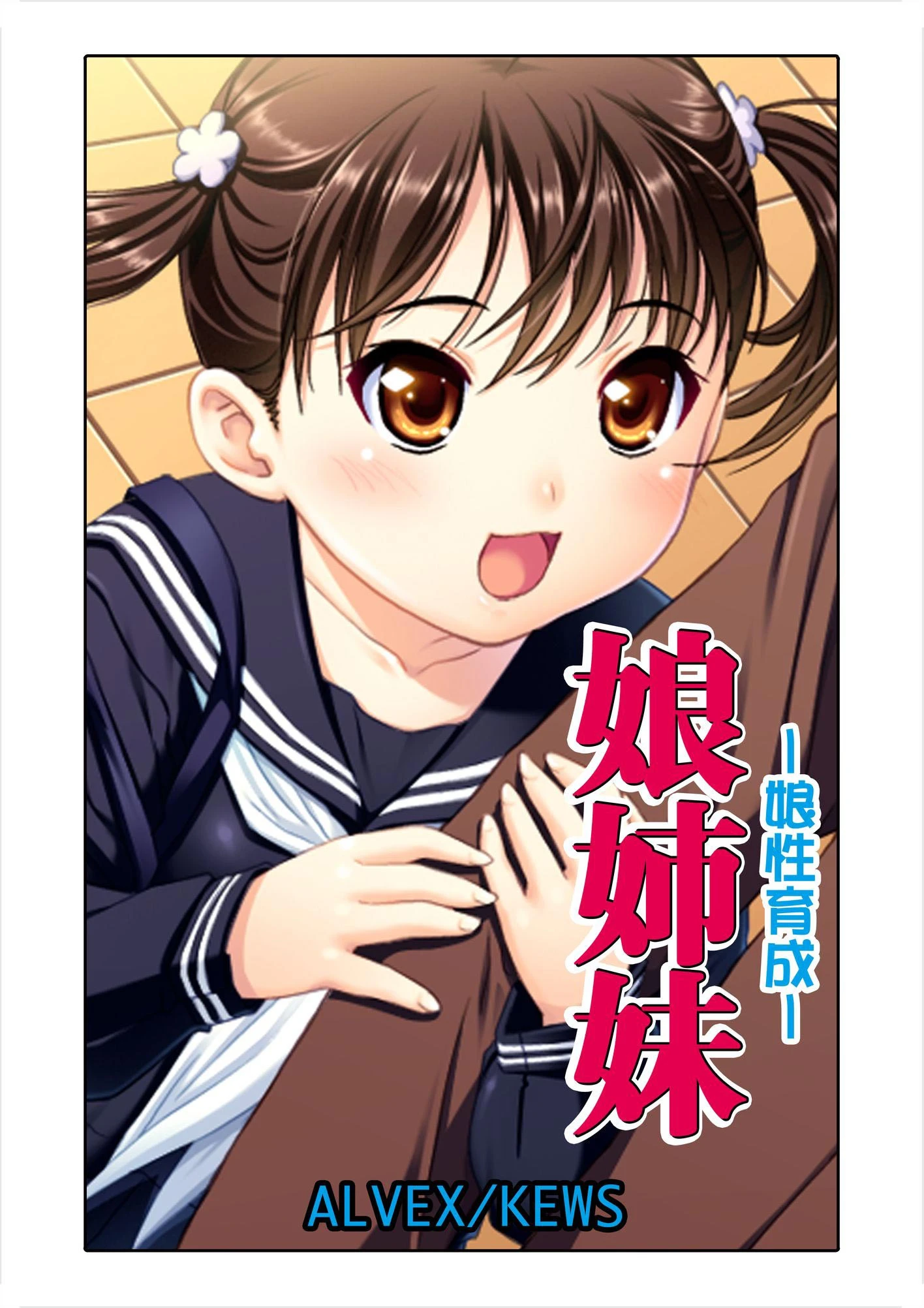 娘姉妹 12 娘性育成 エロ漫画 無料