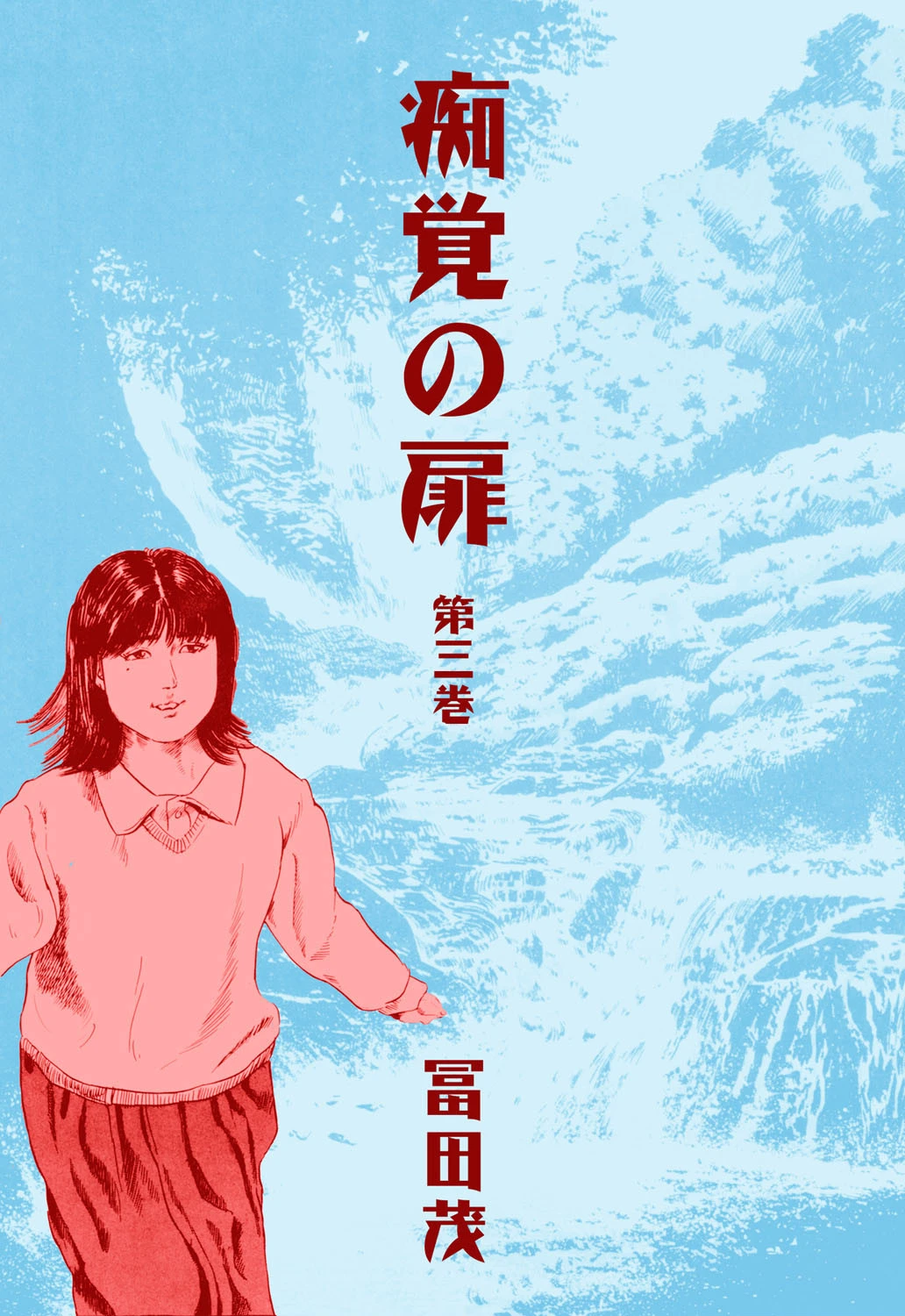 痴覚の扉 3 冨田茂