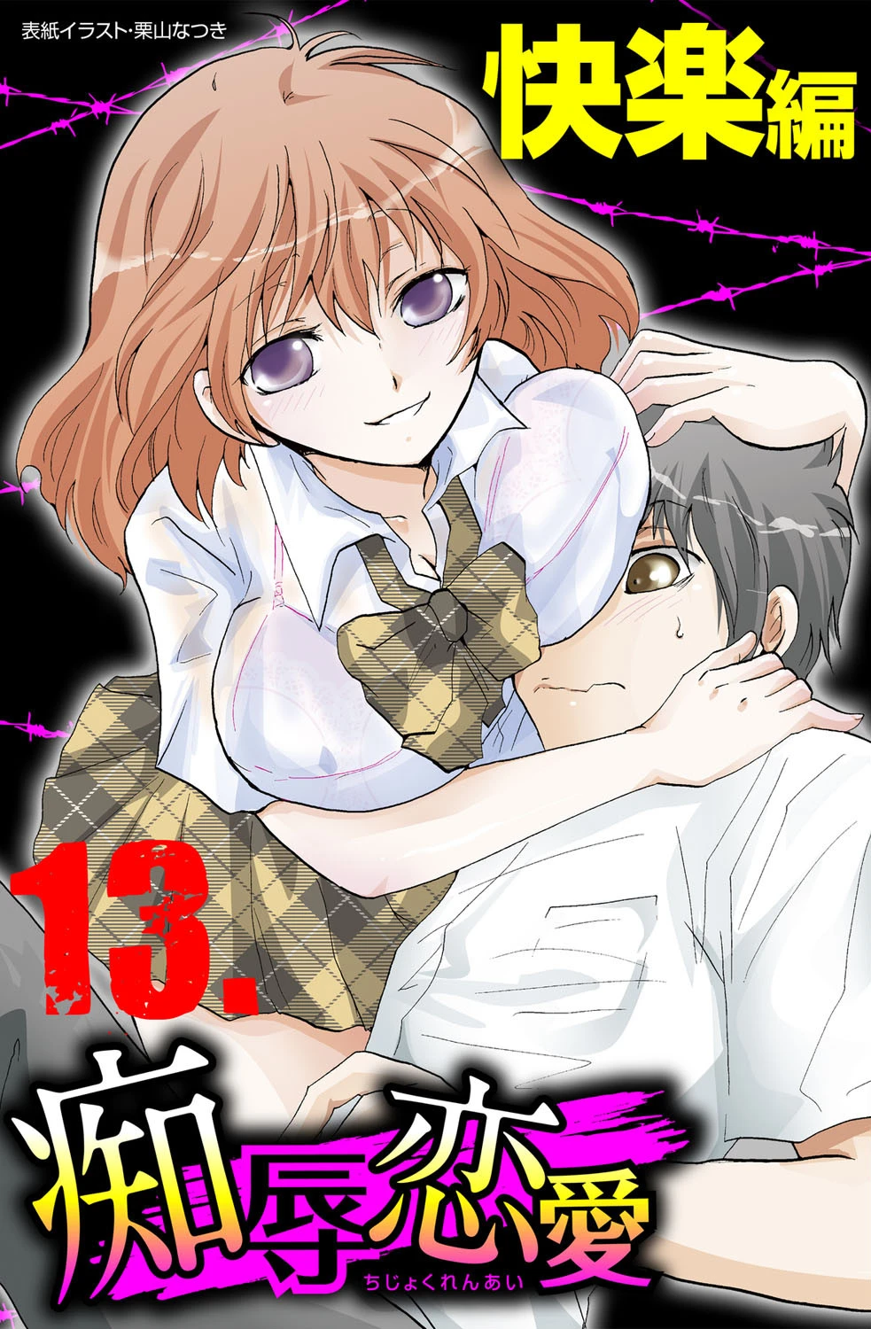 痴辱恋愛 13 快楽 エロ漫画 無料